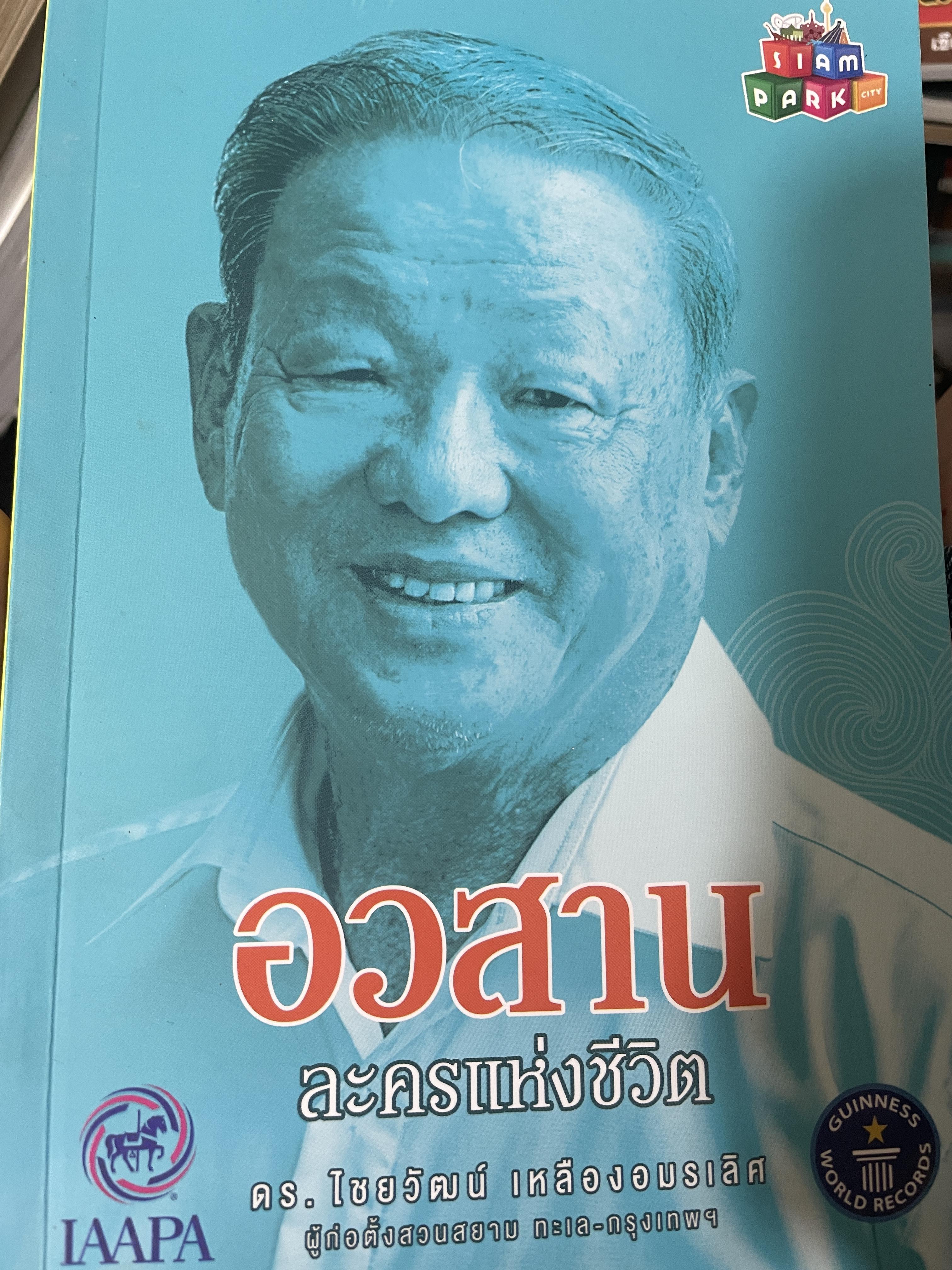 อวสาน ละครแห่งชีวิต ดร.ไชยวัฒน์ เหลืองอมรเลิศ 1 กก.