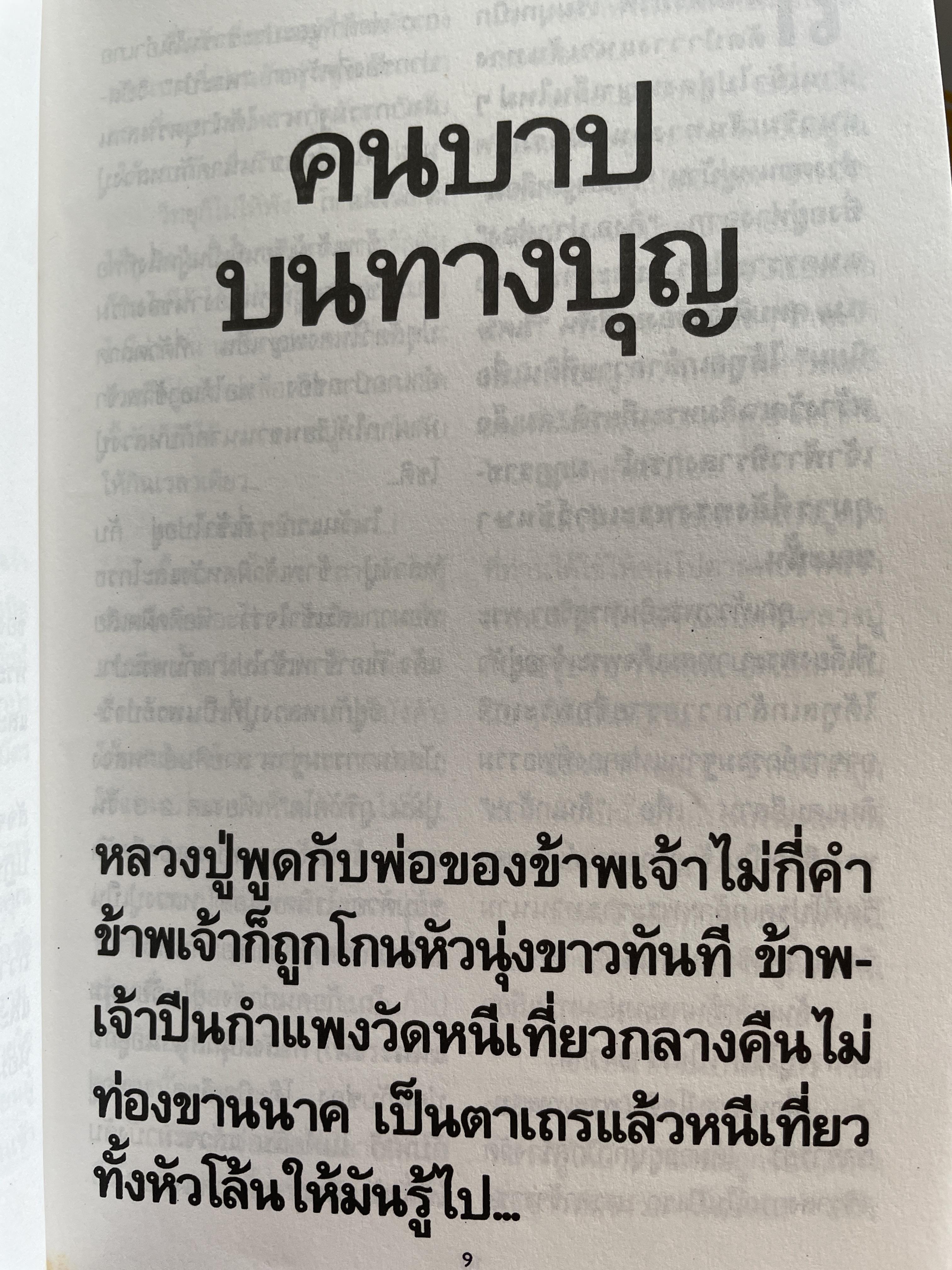 เส้มทาวอรหันต์ ศิษย์สายพระอาจารย์มั่น ภูริทัตโต กรรมกำหนด พิมพ์ครั้งที่ 2 : มีนาคม ปี 2535 500 กรัม
