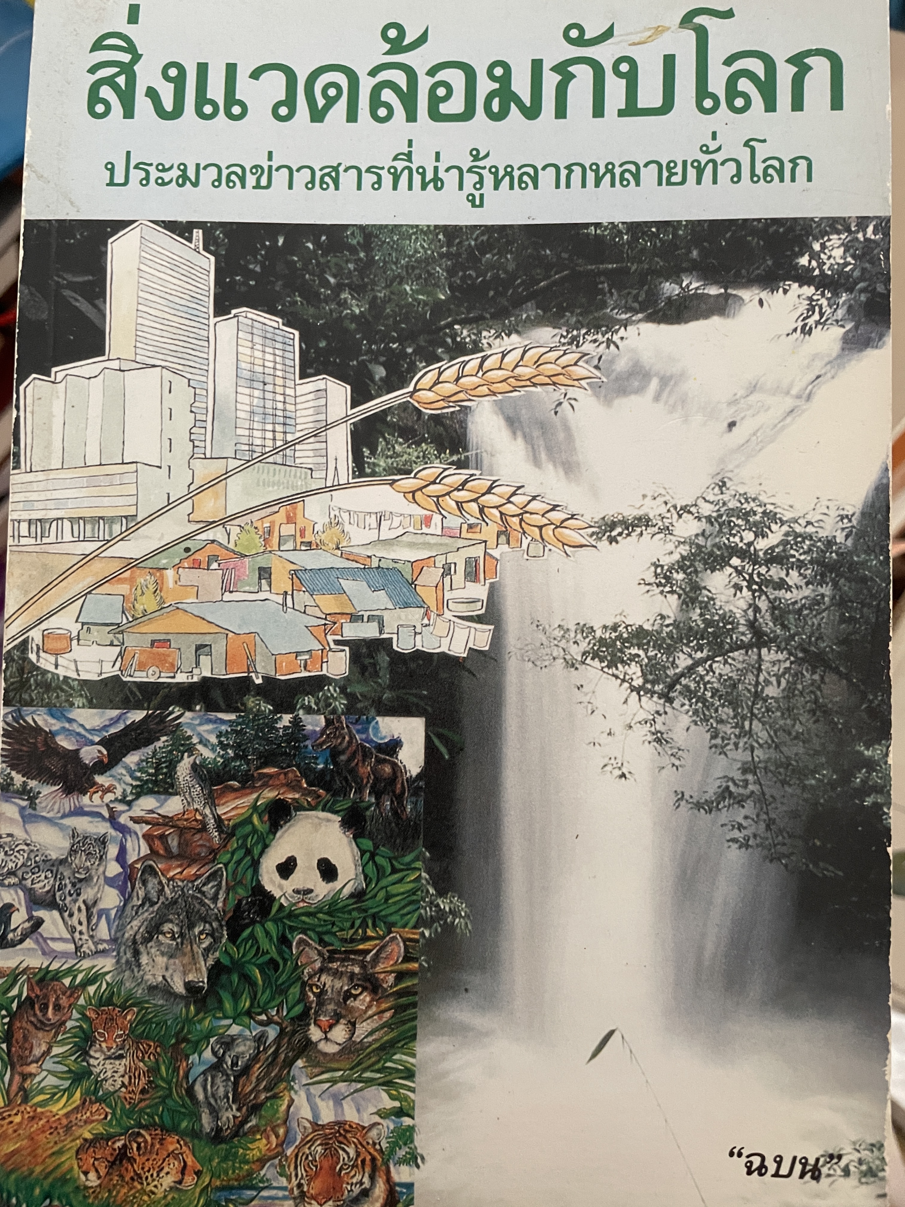 สิ่งแวดล้อมกับโลก ประมวลข่าวสารที่น่ารู้หลากหลายทั่วโลก ผู้เขียน ฉบน 0 กก.