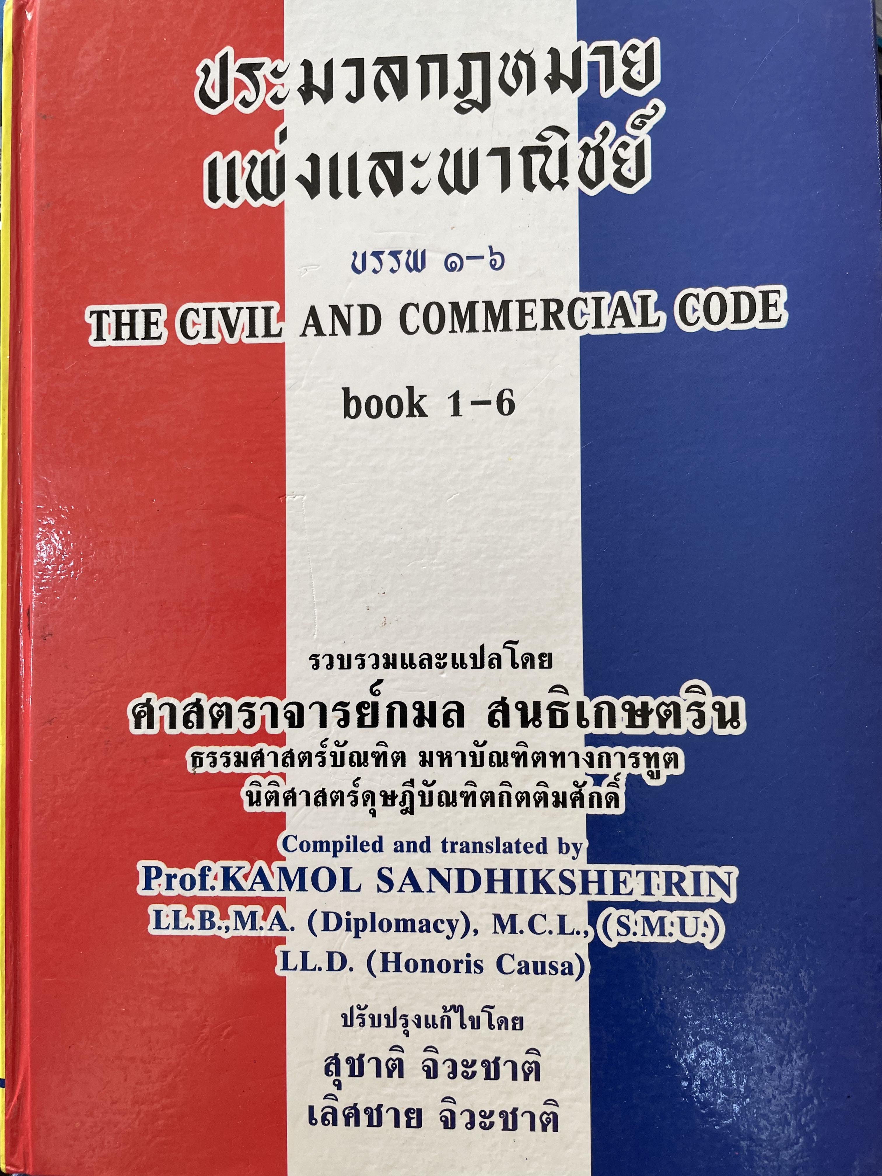 ประมวลกฎหมายแพ่งและพาณิชย์ บรรพ 1-6 ฉบับ 2 ภาษา ไทย-อังกฤษ เหมาะสำหรับสอบวิชาภาษาอังกฤษอัยการ-ผู้พิพากษา ผู้เขียน ศาสตราจารย์กมล สนธิเกศตริน 0 กก.
