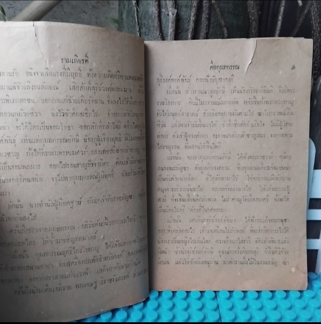 หนังสือกวีนิพนธ์ คำกลอน รามเกียรติ์ ศึกกุมภกรรณ ร้อยกรอง พระราชนิพนธ์ใน ร.1 ฉบับพิมพ์เมื่อปี 2480