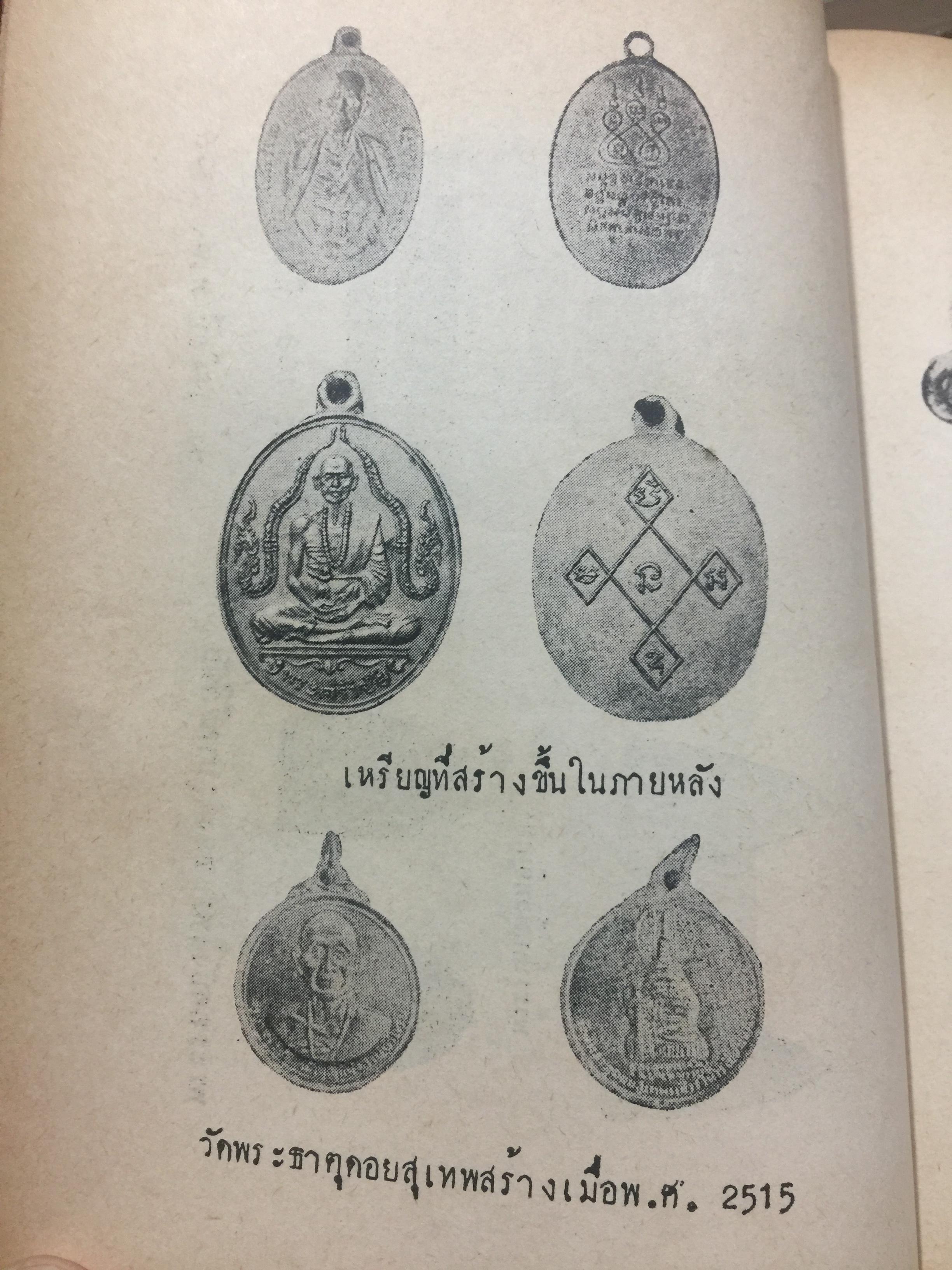 ครูบาศรีวิชัย. นักบุญแห่งลานนาไทย. พระประวัติ อภินิหาร พระเครื่องและแนะวิธีดูตำหนิเหรียญแท้ของพระครูบาศรีวิชัย. ผู้เขียน บุรี รัตนา. เป็นหนังสือป้อมปราการรายสัปดาห์ 400 กรัม