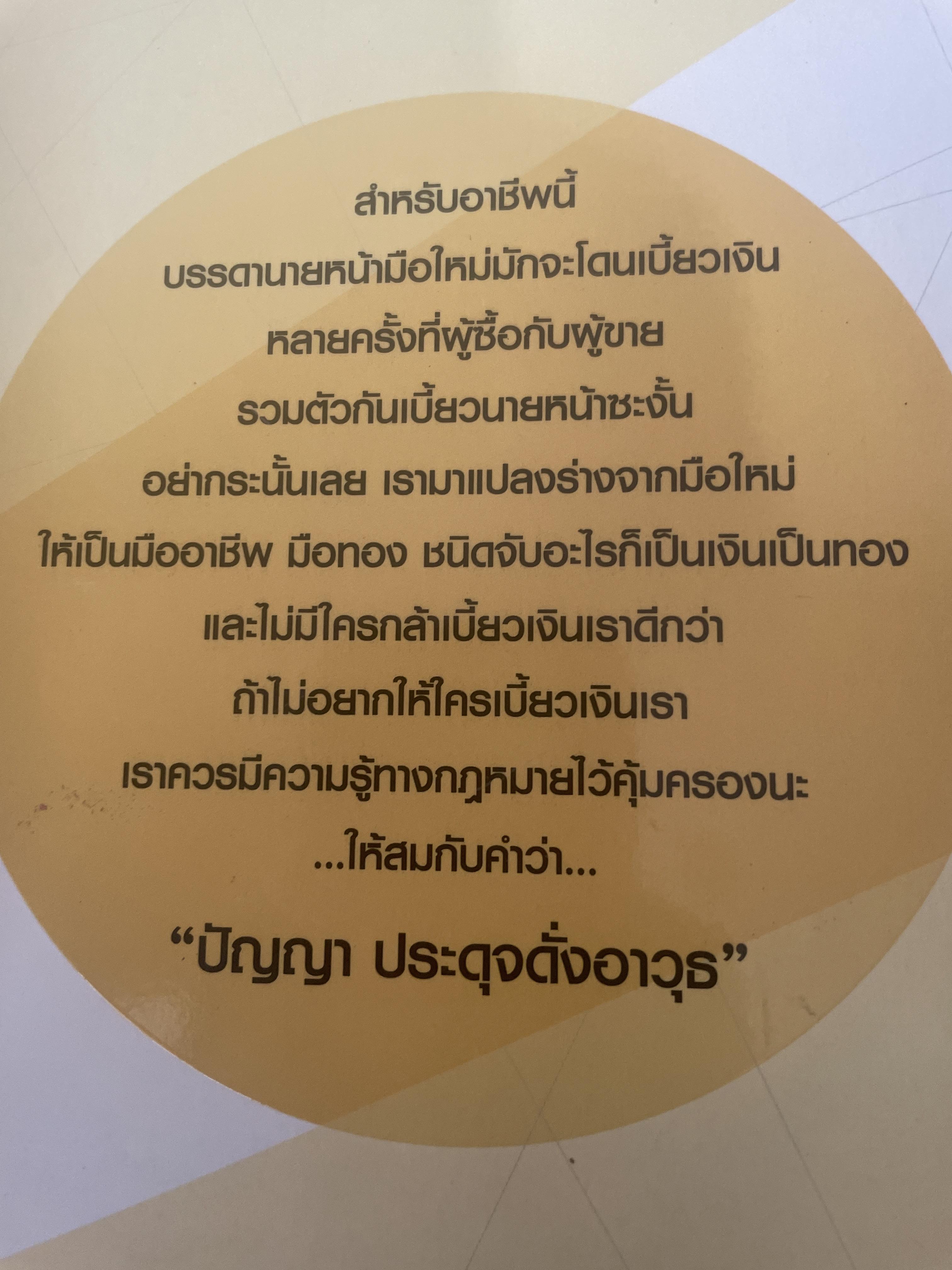 สร้างรายได้แบบก้าวกระโดด บริหารโฉนดแบบมือทอง อาชีพที่ลงทุนน้อยที่สุดแต่ได้ผลลัพธ์สูงสุด ถ้ารู้และทำอย่าง “นายหน้ามือทอง” ผู้เขียน วรรษมล เพ่งดิษฐ์ 1,500 กรัม