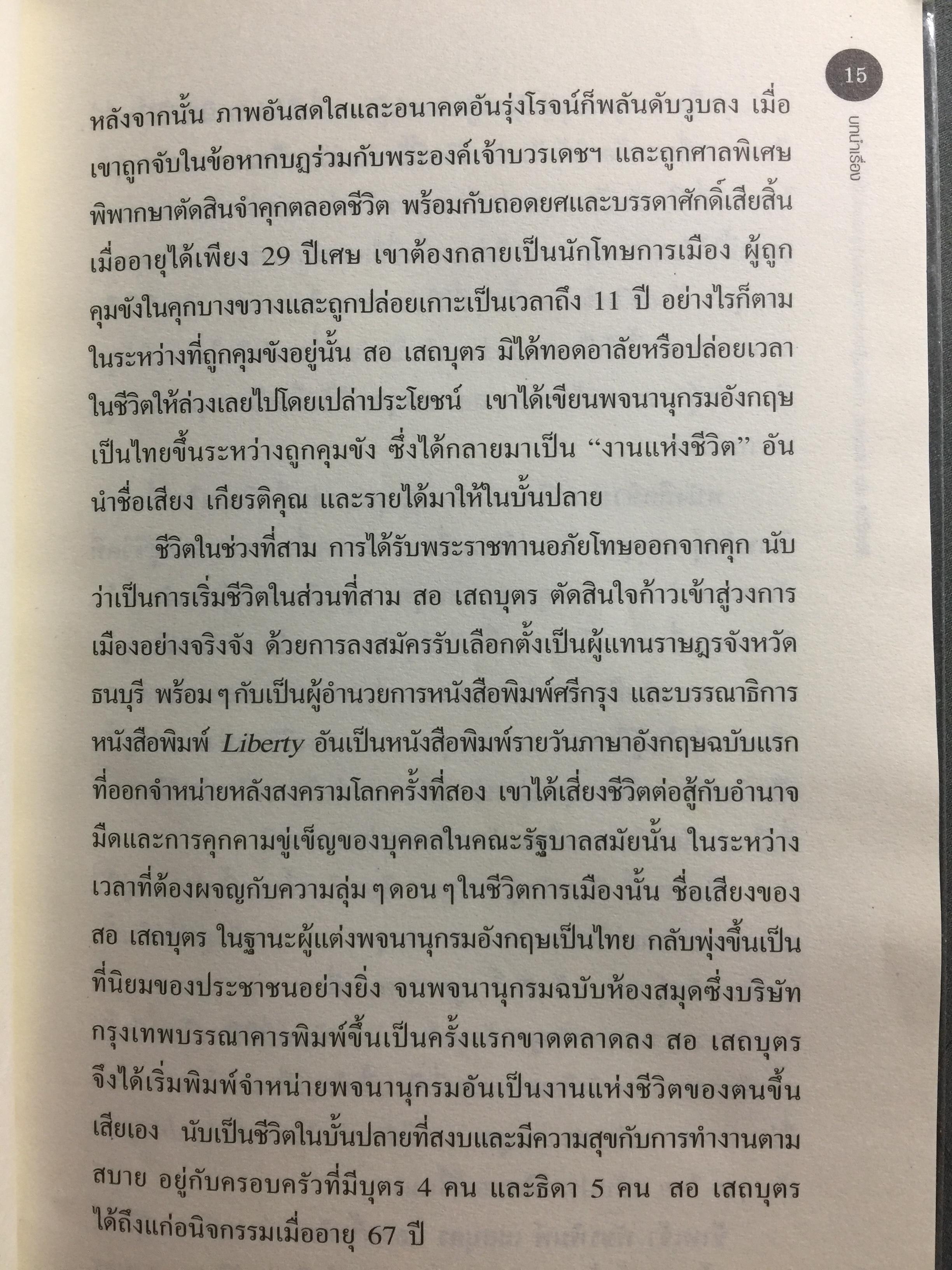 ลิขิตชีวิต สอ เสถบุตร. การต่อสู้และผลงานพจนานุกรม 0 กก.