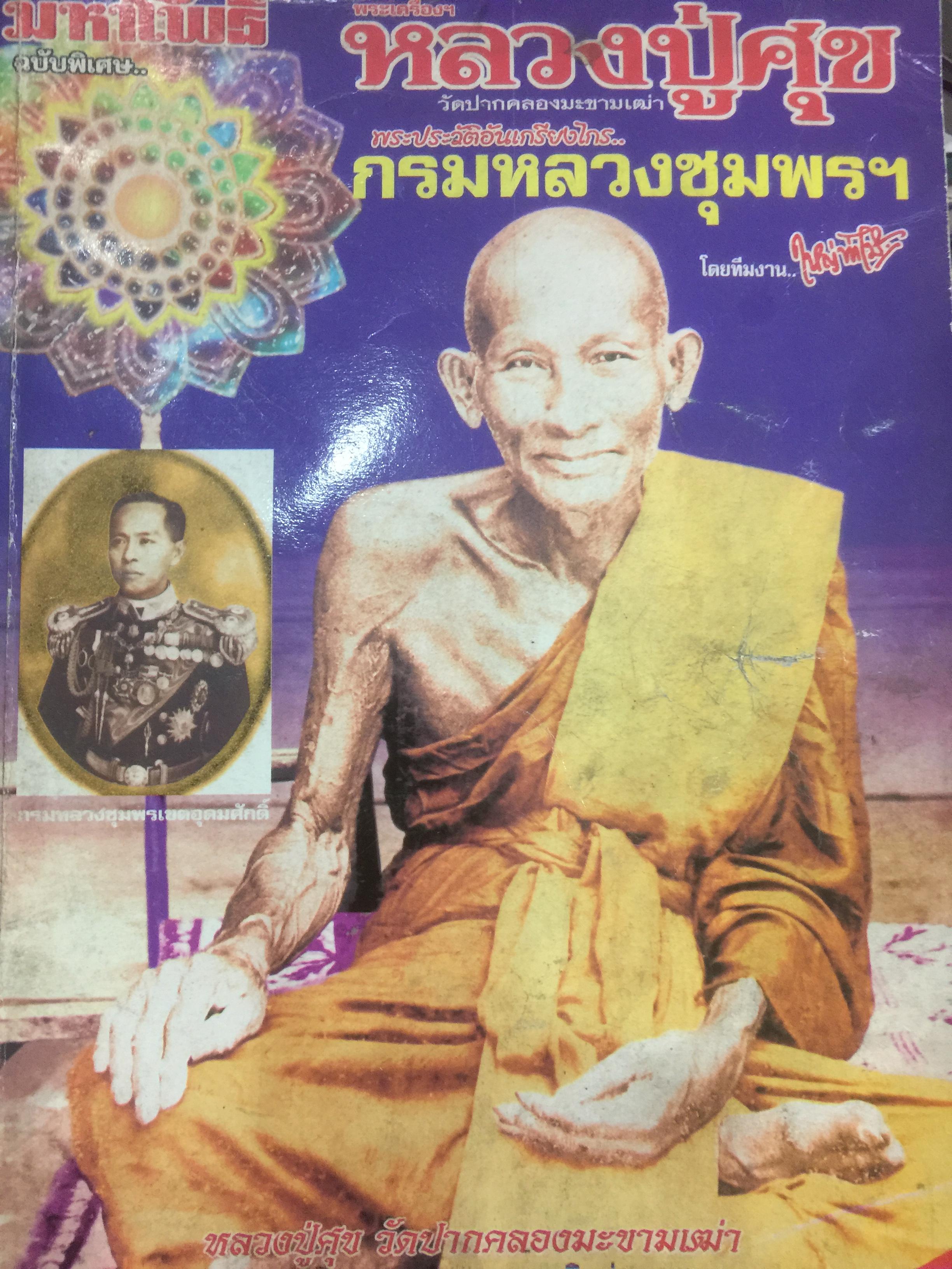 หลวงปู่ซับวัดปากคลองมะขามเฒ่า และประวัติอันเกรียงไกร กรมหลวงชุมพรฯ โดย ทีมงาน ใหญ่ ท่าไม้. หนังสือมหาโพธิ์ ฉบับพิเศษ 0 กก.