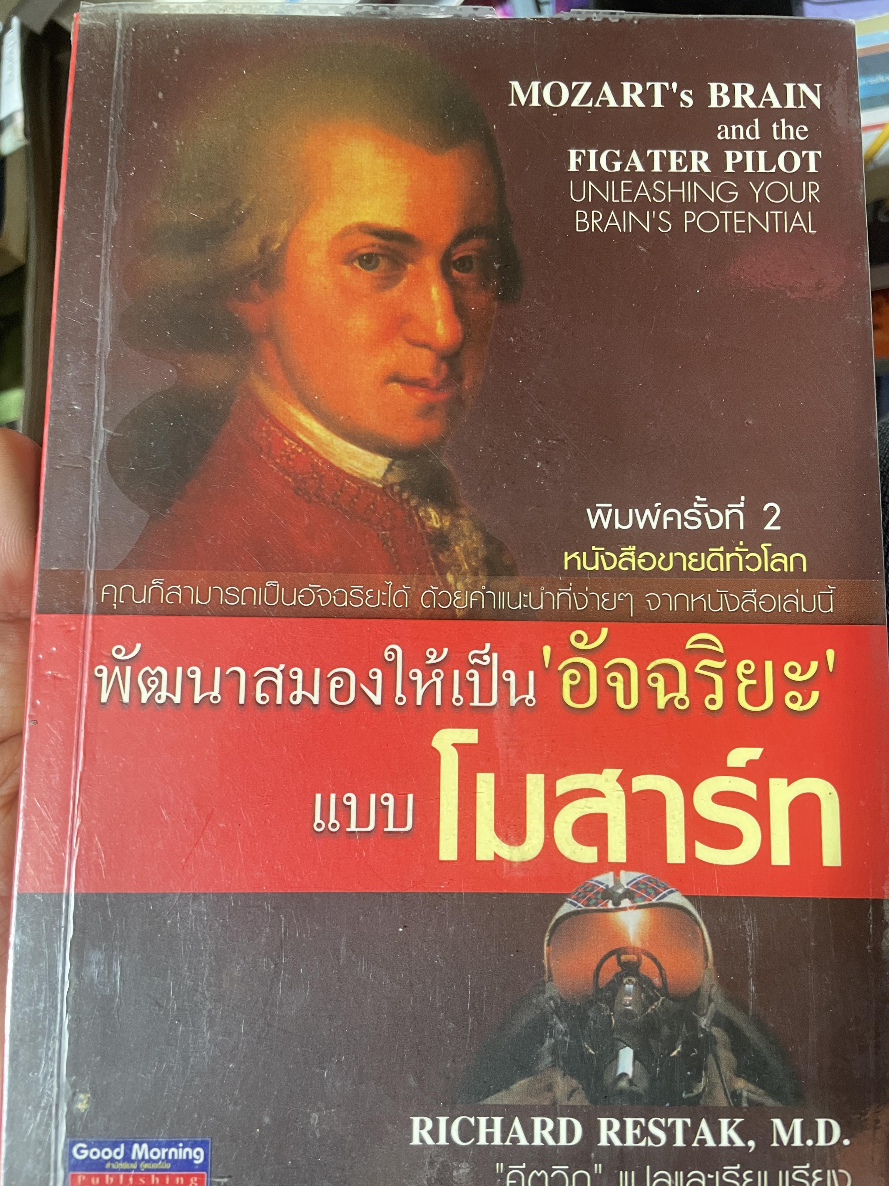 โมสาร์ท พัฒนาสมองให้เป็น “อัจฉริยะ” แบบโมสาร์ท 1,200 กรัม