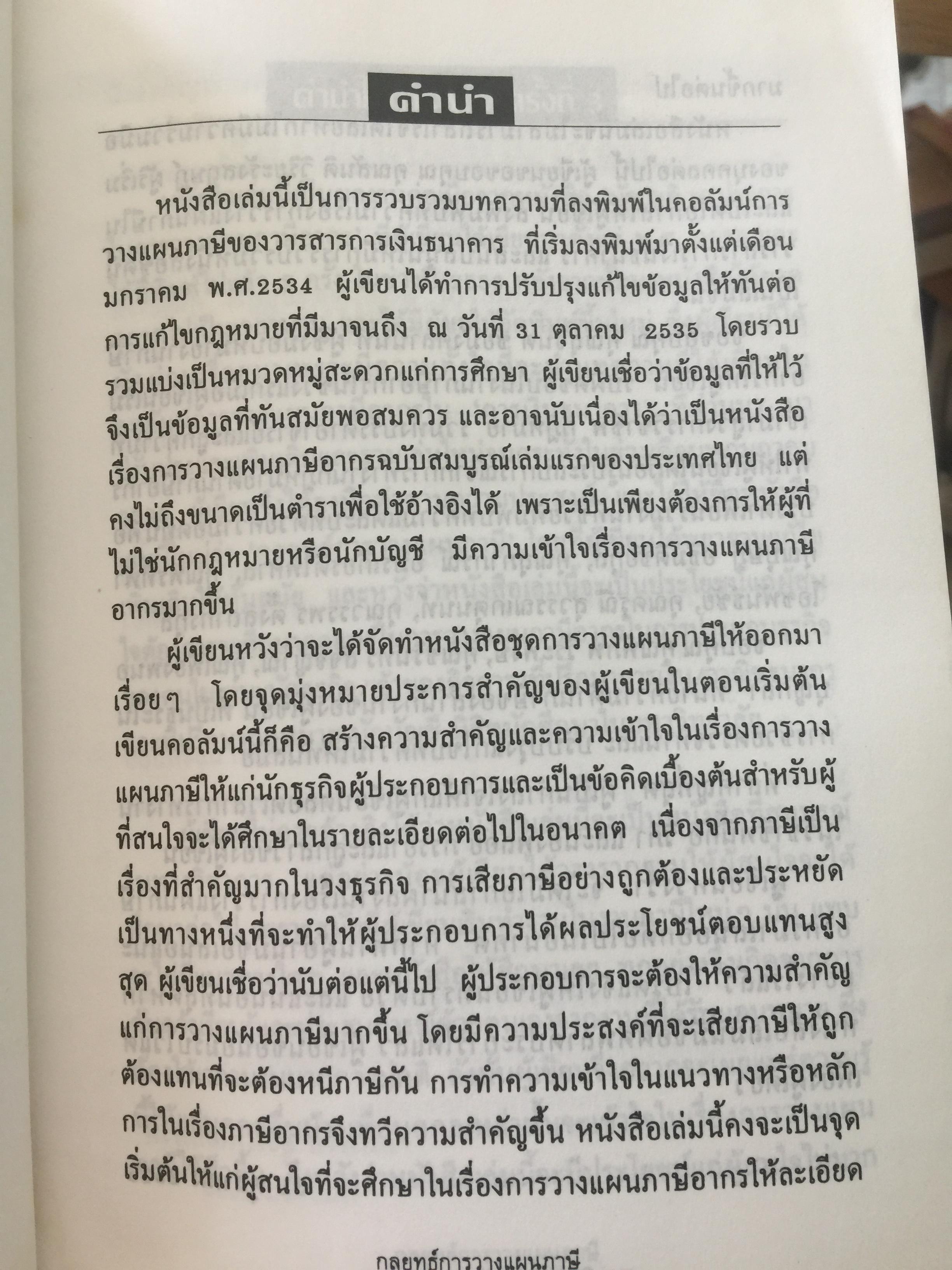 กลยุทธ์ การวางแผนภาษี. ผู้เขียน กิติพงศ์ อุรพีพัฒนพงศ์ 4,500 กรัม