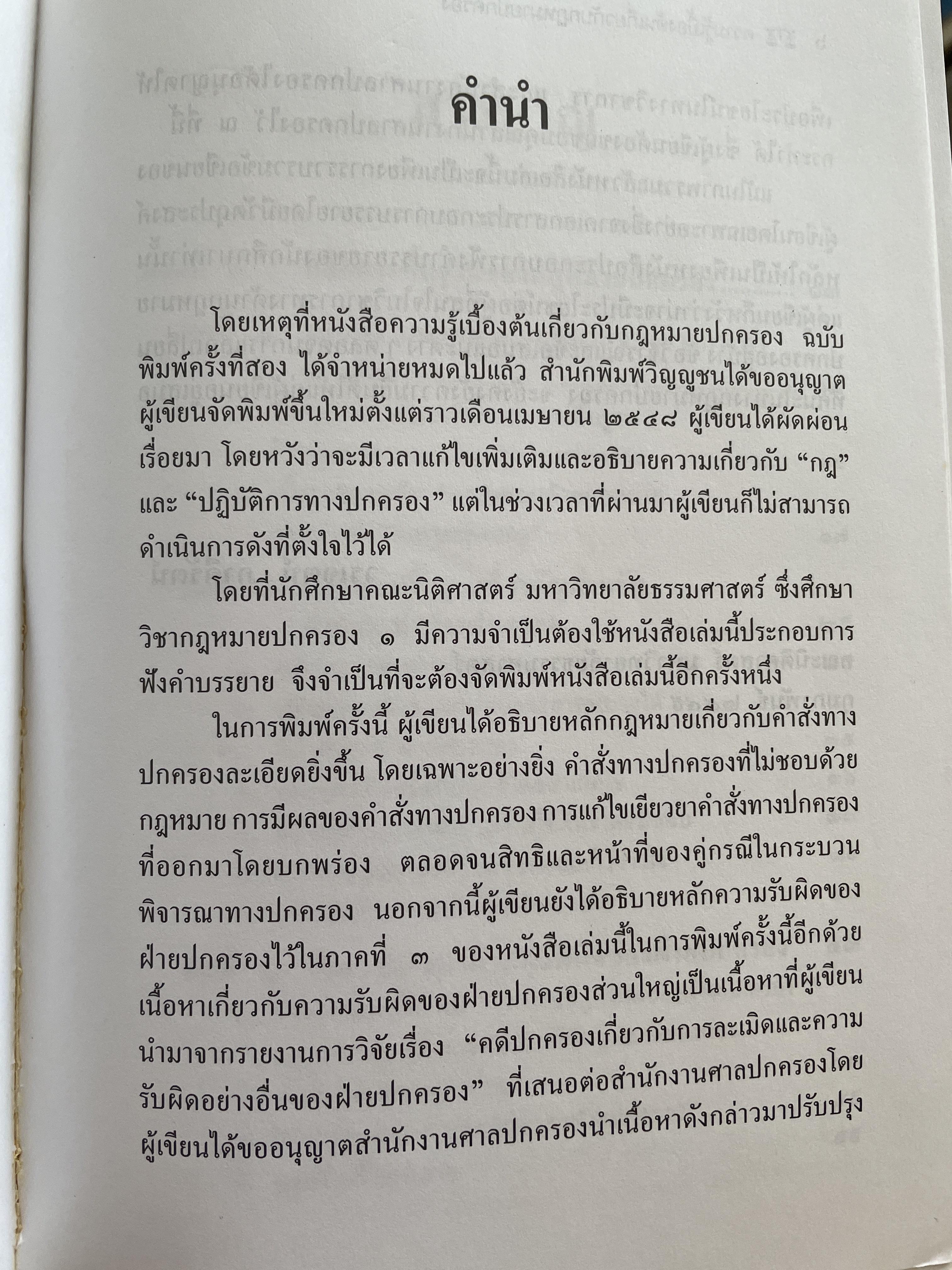 หลักการพื้นฐานของกฎหมายปกครองและการกระทำทางปกครอง. ผู้เขียน รองศาสตราจารย์วรเจตน์ ภาคีรัตน์ คณะนิติศาสตร์ มหาวิทยาลัยธรรมศาสตร์ 2 กก.
