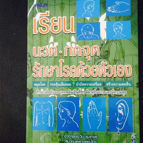 เรียนนวด กดจุด รักษาโรคด้วยตนเอง 0 กก.