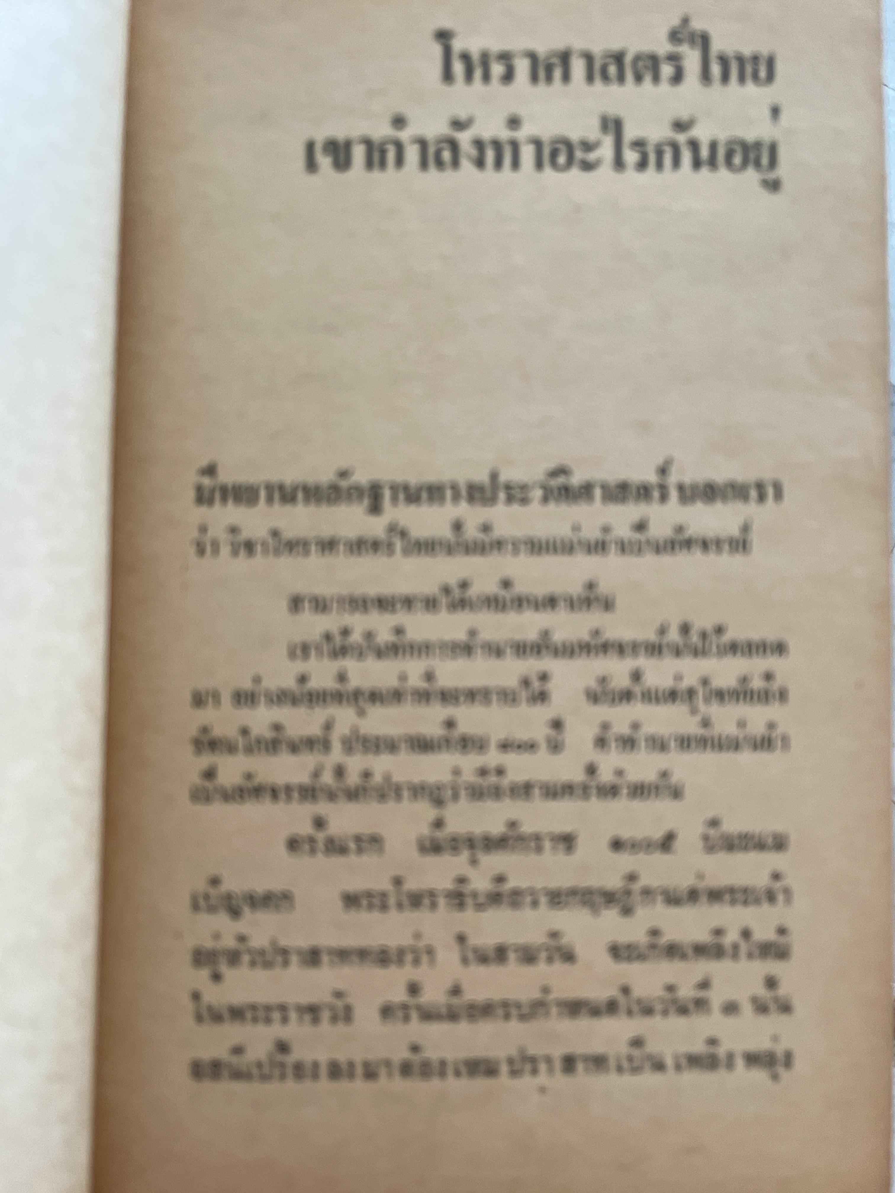 โหราศาสตร์ไทย วิทยาการแห่งความอัปยศ ผู้เขียน ยอดธง ทับทิวไม้ 700 กรัม