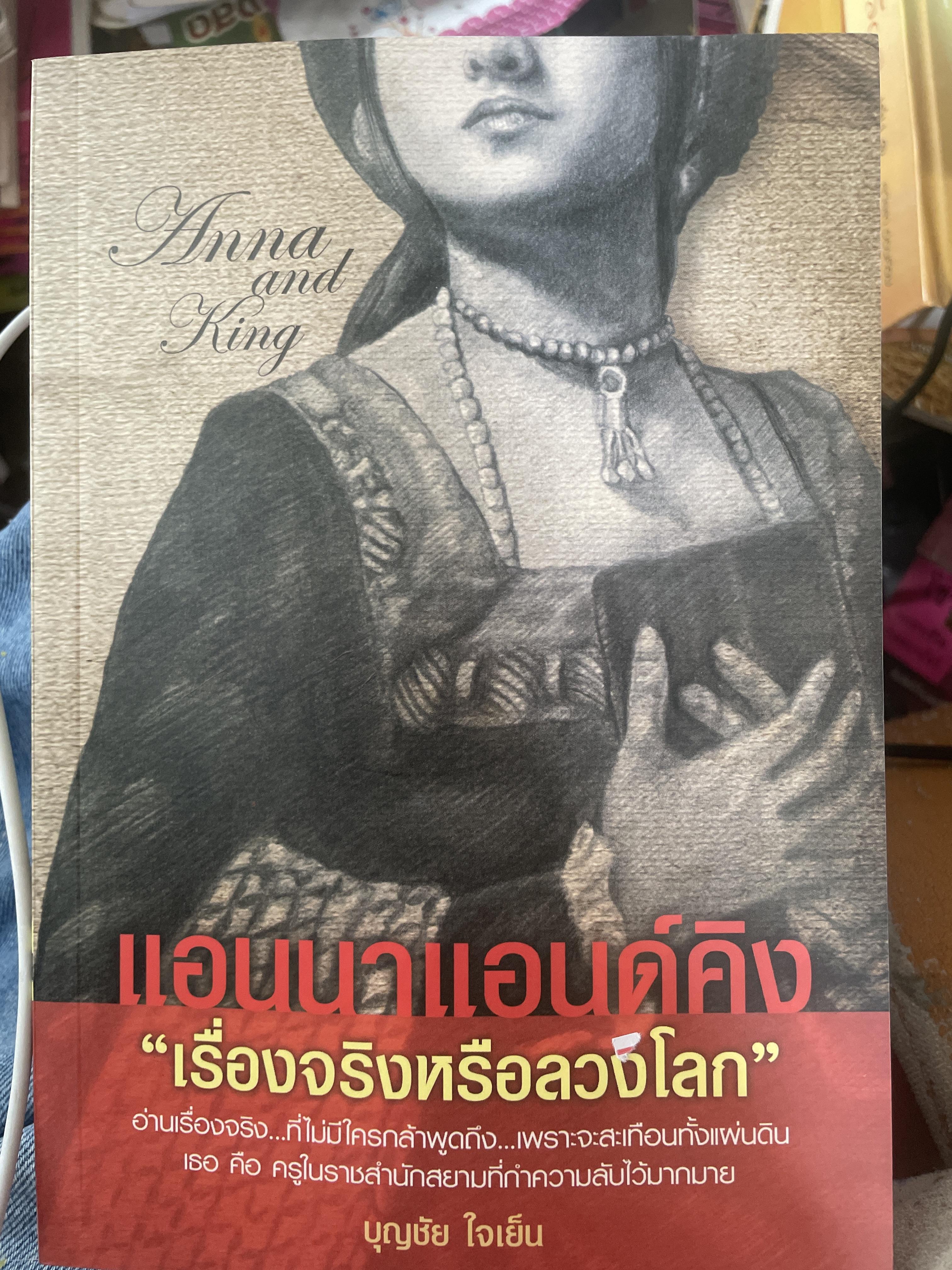 แอนนาแอนด์คิง “เรื่องจริงหรือลวงไลก” ผู้เขียน บุญชัย ใจเย็น 600 กรัม