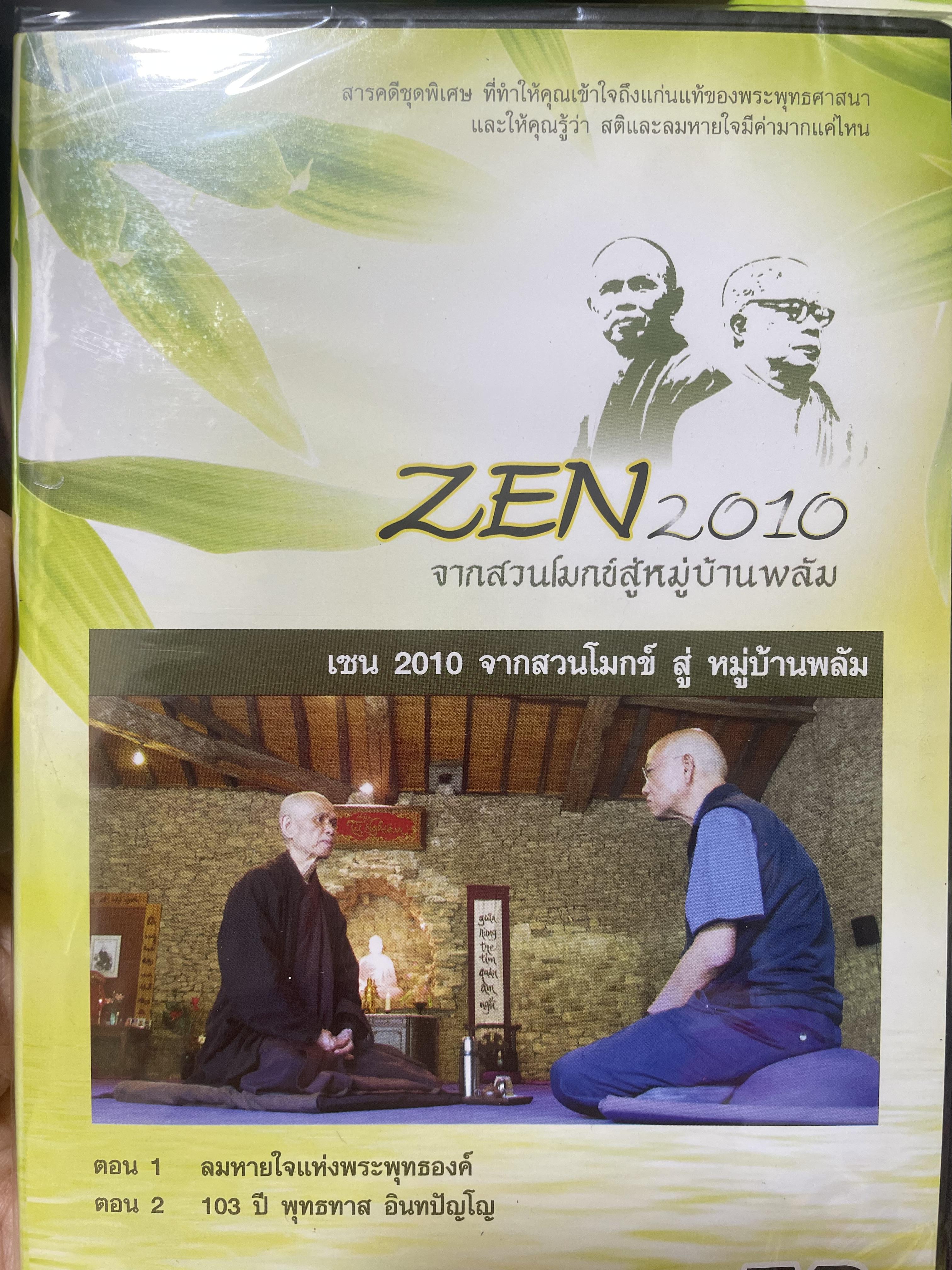 ZEN. 2010 จากสวนโมกข์สู่หมู่บ้านพลับ สารคดีชุดพิเศษ ที่ให้คุณเช้าใจถึงแก่นแท้จองพระพุทธศาสนาและให้คุณรู้ว่า สติและลมหายใจมีค่ามากแค่ไหน 4,500 กรัม