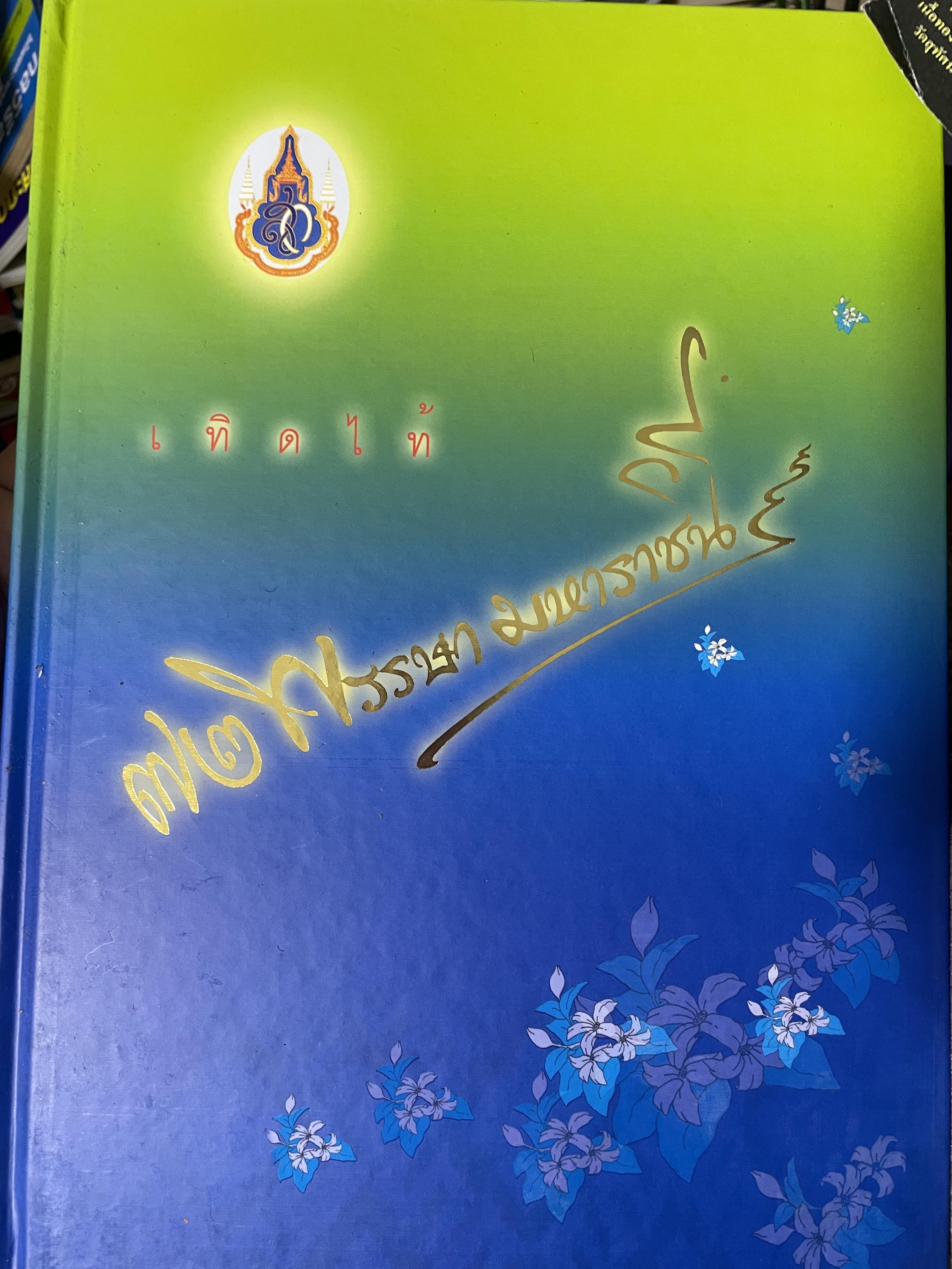 ผ้าไทย มรดกแม่ของแผา่ดิน เทิดไท้ 72 พรรษา มหาราขินึ รวม 3 เล่มปกแข็งเล่มใหญ่ สภาพใหม่ ฯ จากโรงพิมพ์ จัดทำโดย สมาคมแม่บ้านมหาดไทย พ.ศ.2547 18 กก.