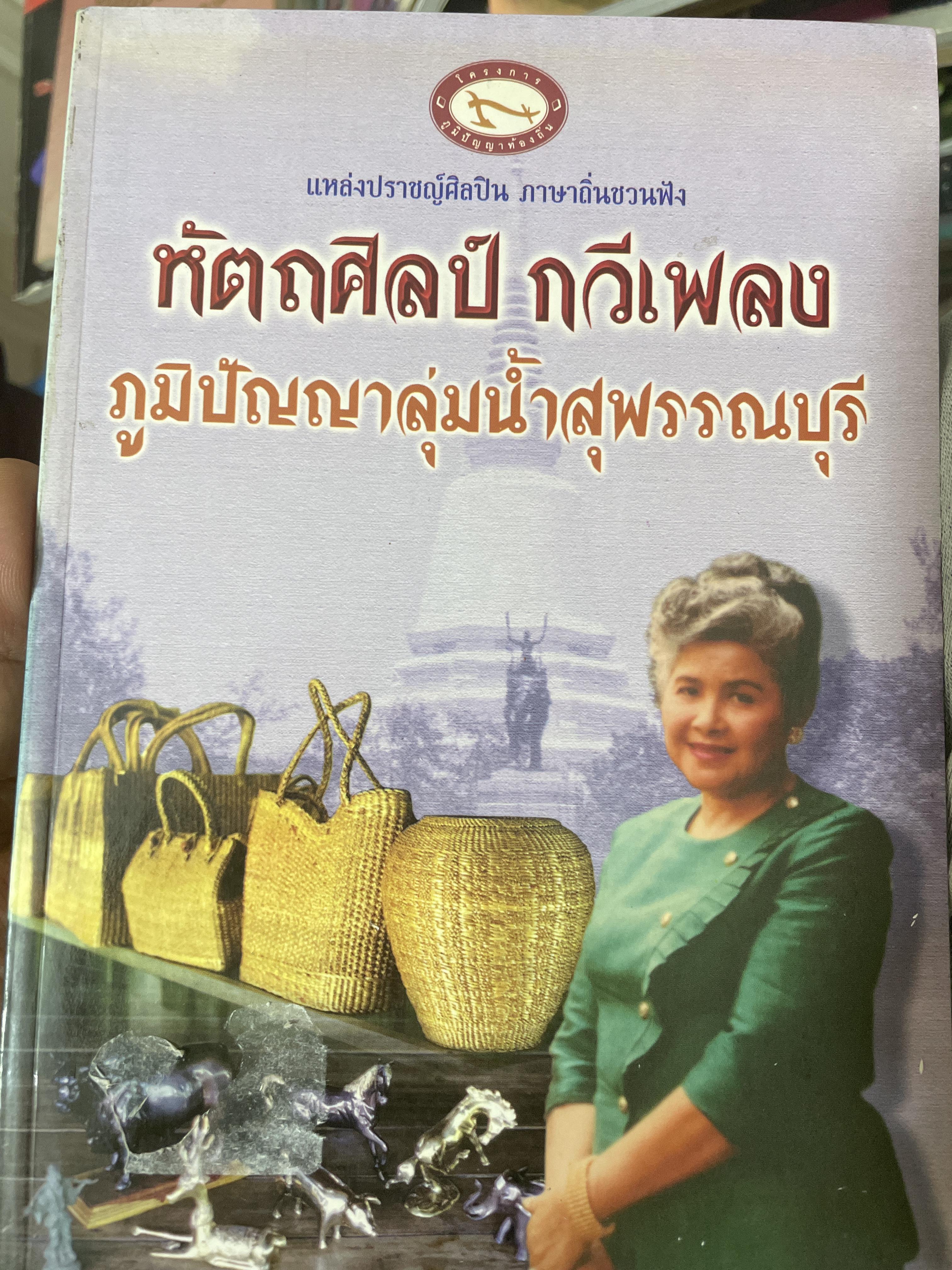 หัตถศิลป์ กวีเพลง ภูมิปัญญาลุ่มน้ำสุพรรณบุรี 700 กรัม