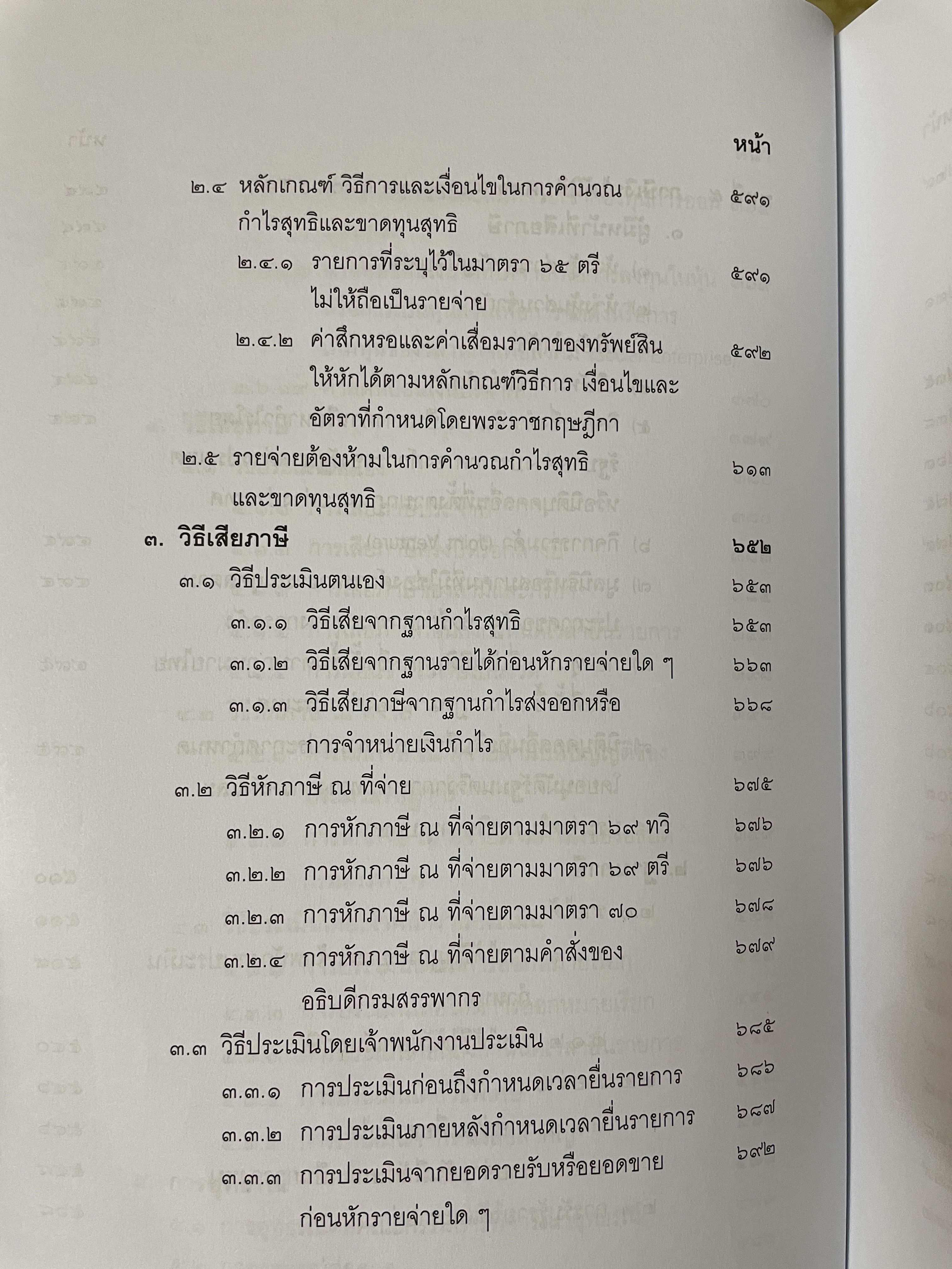 คำสอนวิชา กฎหมายภาษีอากร พิมพ์ครั้งที่ 14 แก้ไขเพิ่มเติม ผู้เขียน ศาสตราจารย์พิเศษ ชัยสิทธิ์ ตราชูธรรม 10 กก.
