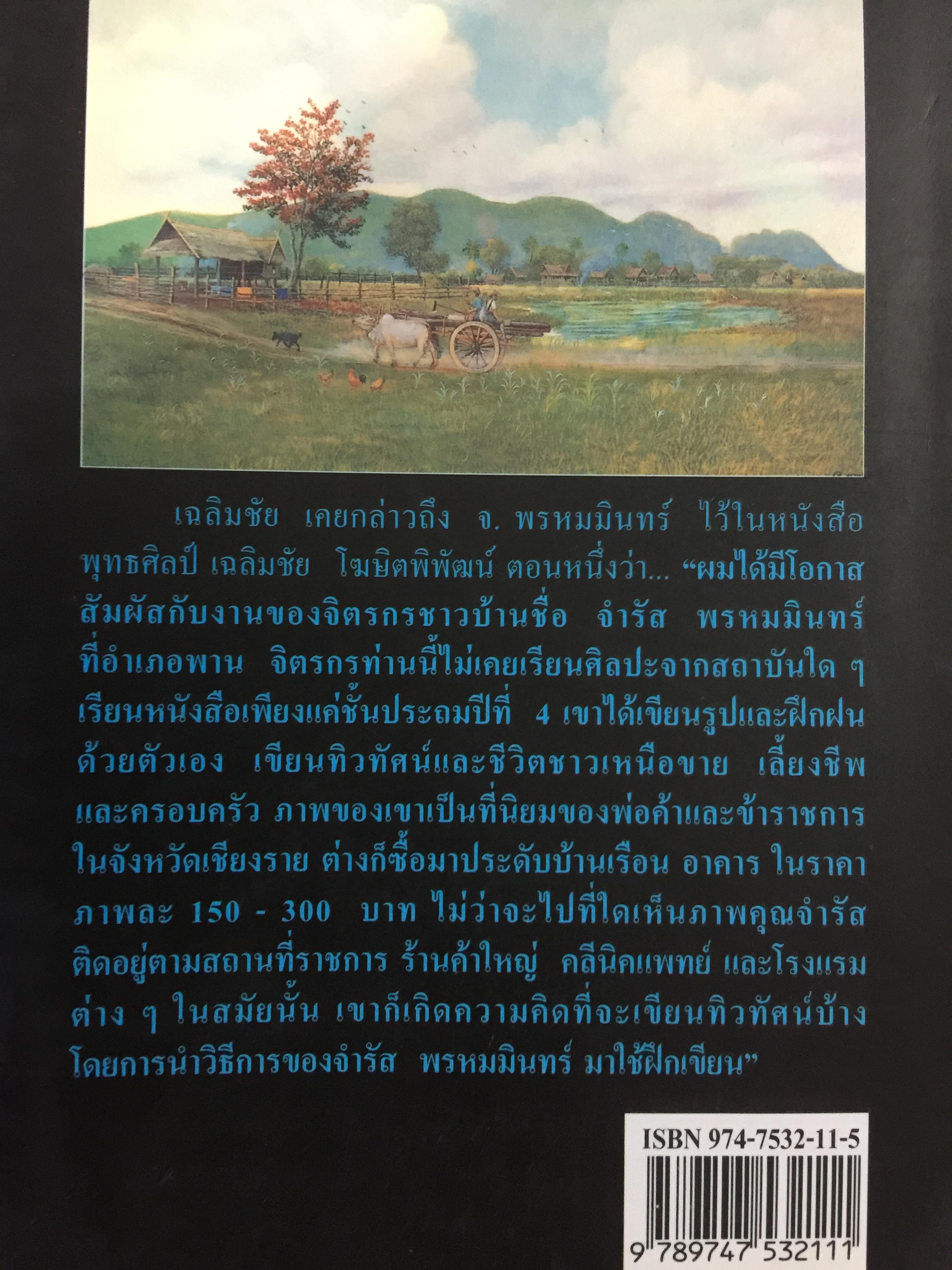 จ.พรหมมินทร์ ตำนานชีวิตจิตรกรพื้นบ้านแห่งล้านนาไทย ผู้เขียน ฉลอง พินิจสุวรรณ 0 กก.