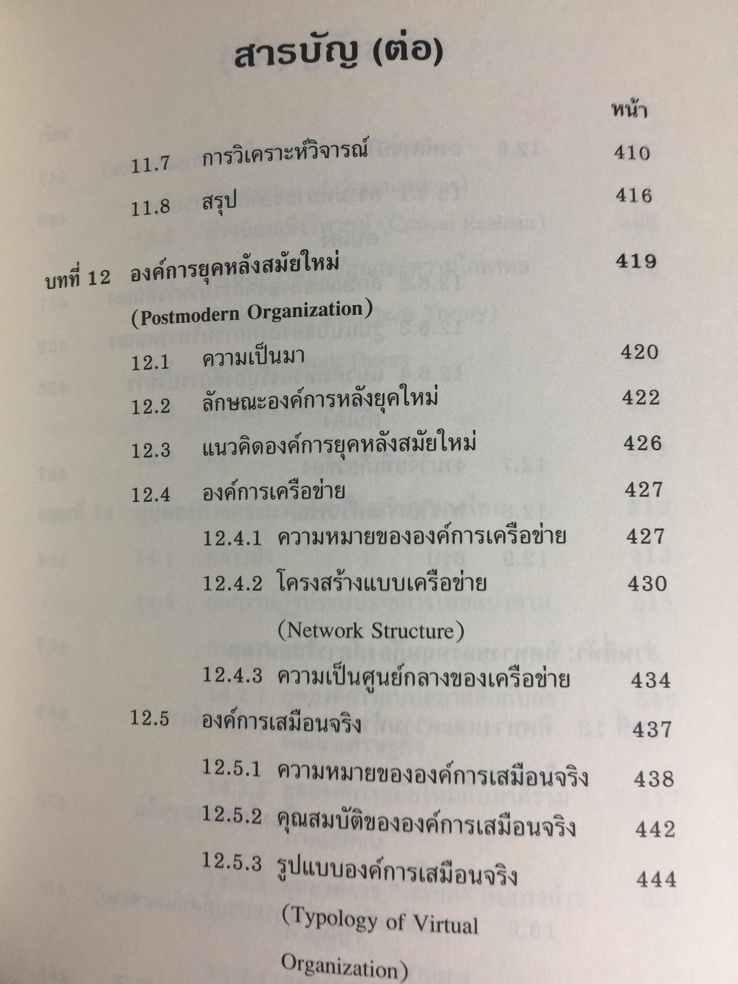 ทฤษฎีองค์การ. มุมมองต่างกระบวนทัศน์ Organization Theoy : Multi-Paradigm. Perspectives ผู้เขียน ทิพวรรณ หล่อสุวรรณรัตน์ 30,090 กรัม