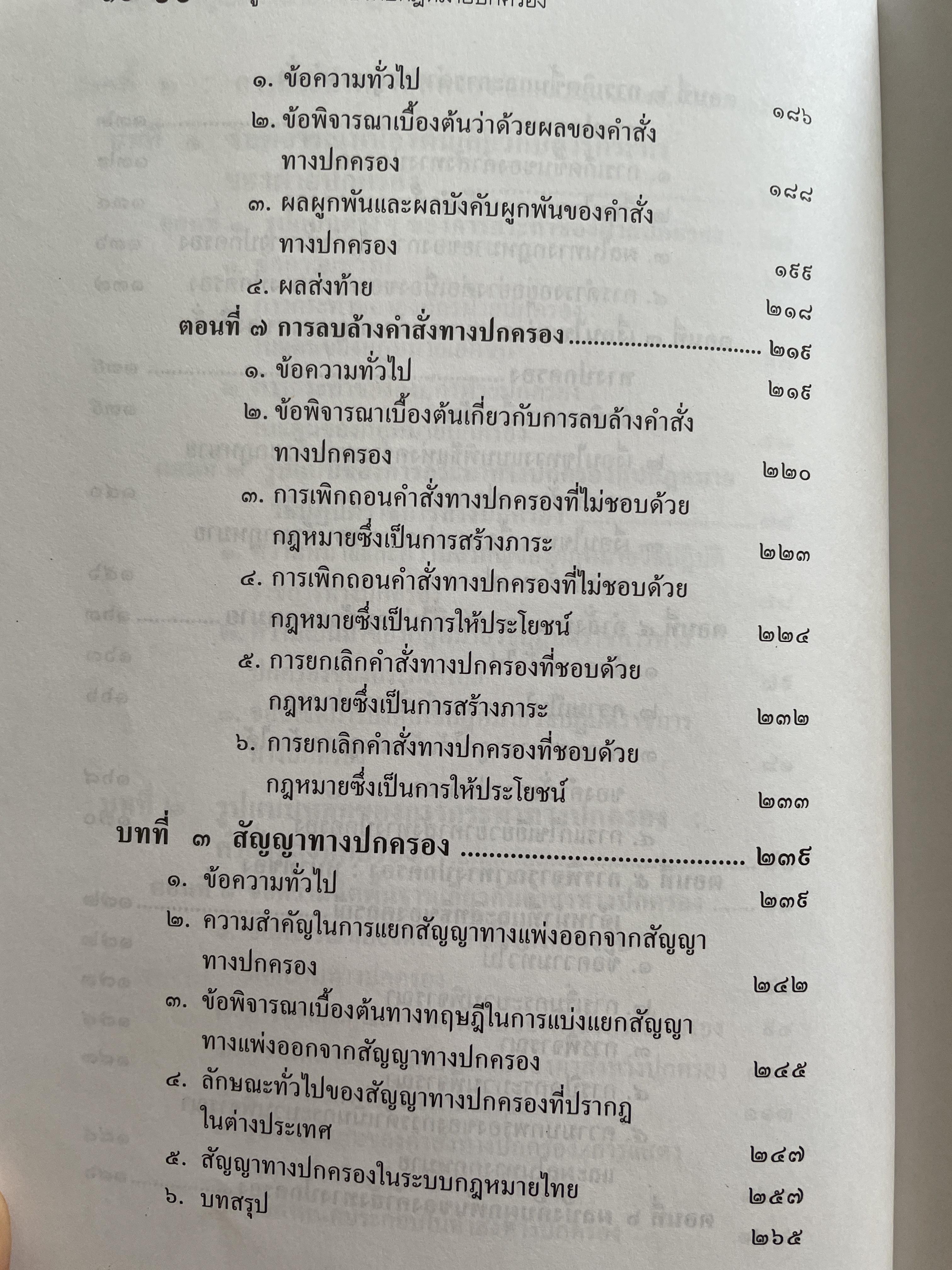หลักการพื้นฐานของกฎหมายปกครองและการกระทำทางปกครอง. ผู้เขียน รองศาสตราจารย์วรเจตน์ ภาคีรัตน์ คณะนิติศาสตร์ มหาวิทยาลัยธรรมศาสตร์ 2 กก.