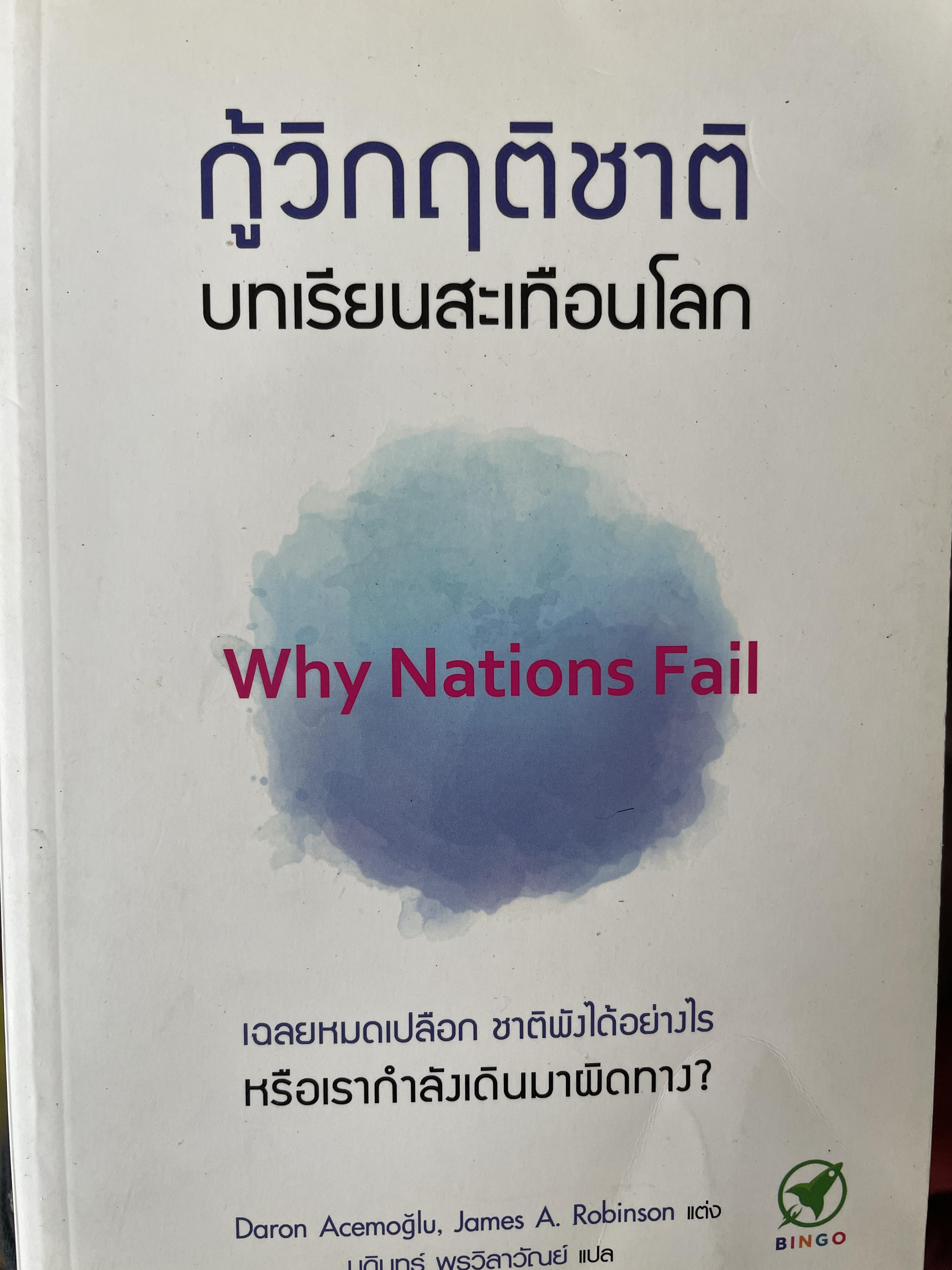 กู้วิกฤติชาติ บทเรียนสะเทือนโลก Why. Nations. Fail เฉลยหมดเปลือก ชาตพังได้อย่างไร หรือเรากำลังเดินมาผิดทาง ? 3 กก.