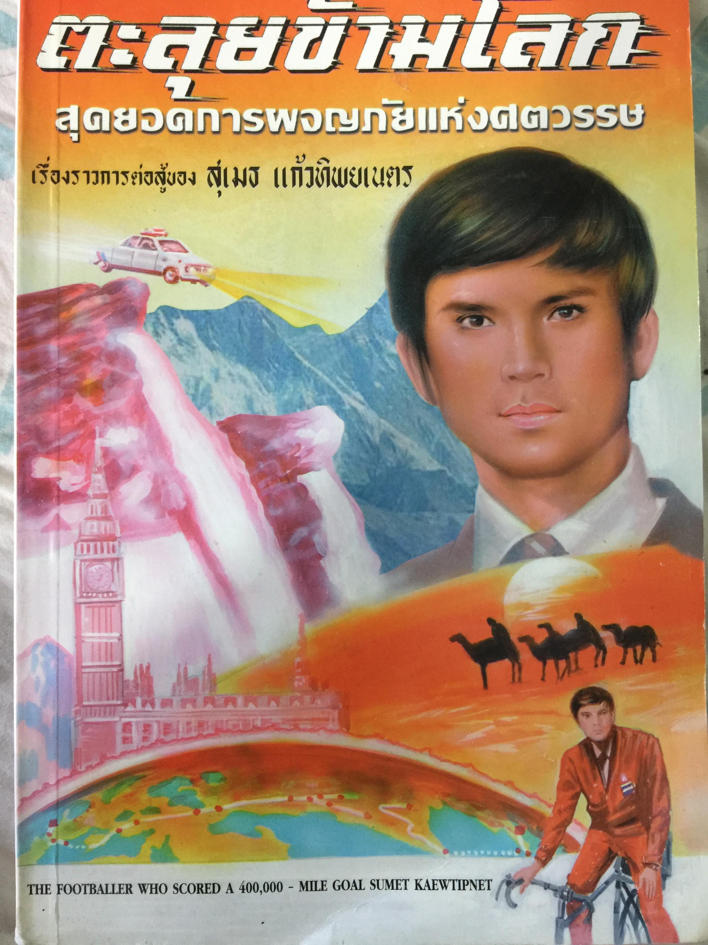 ตะลุยข้ามโลก. สุดยอดการผจญภัยแห่งศตวรรษ. เรื่องราวการต่อสู้ของสุเมธ แก้วทิพยเนตร 0 กก.