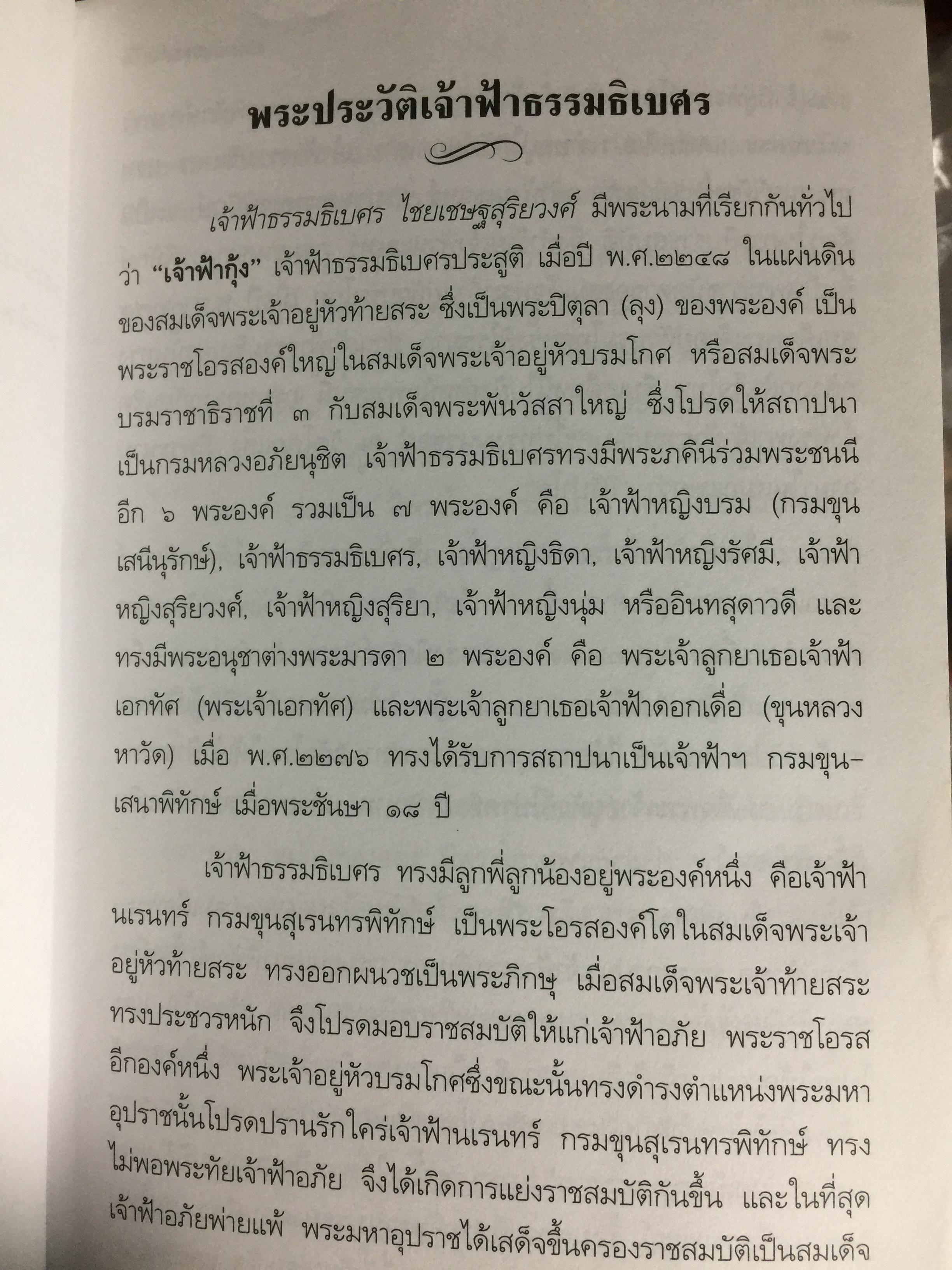 เจ้าฟ้าธรรมธิเบศร. พระประวัติ และพระนิพนธ์บทร้อยกรอง 0 กก.