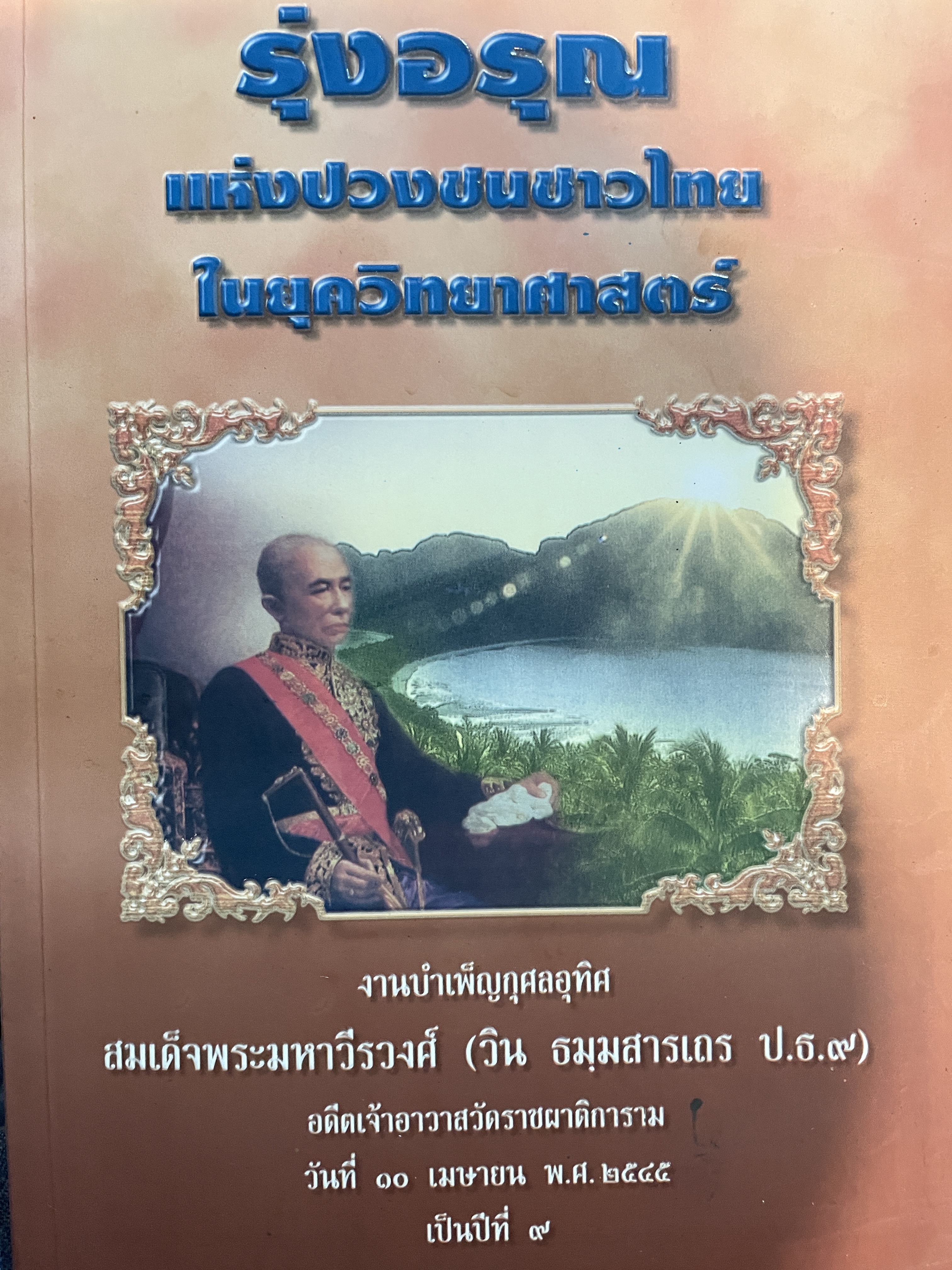 รุ่งอรุณแห่งปวงชนชาวไทยในยุควิทยาศาสตร์ พิมพ์ปี 2545 2,500 กรัม