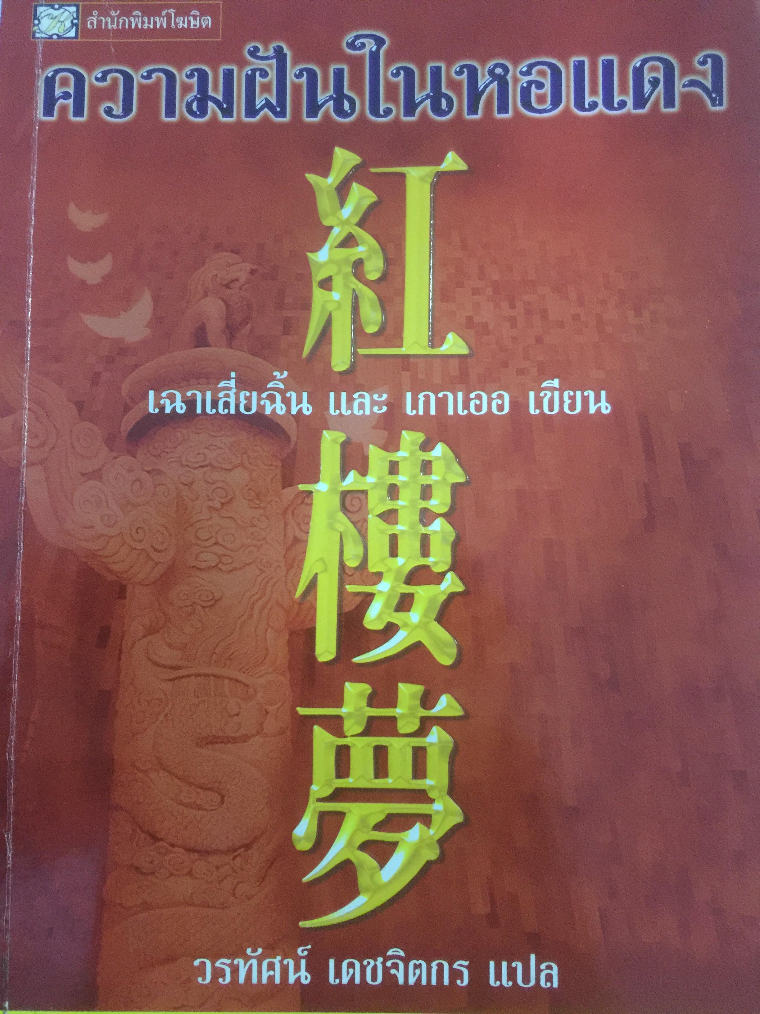 ความฝันในหอแดง. หนึ่งในสี่สุดยอดวรรณกรรมจีน 0 กก.