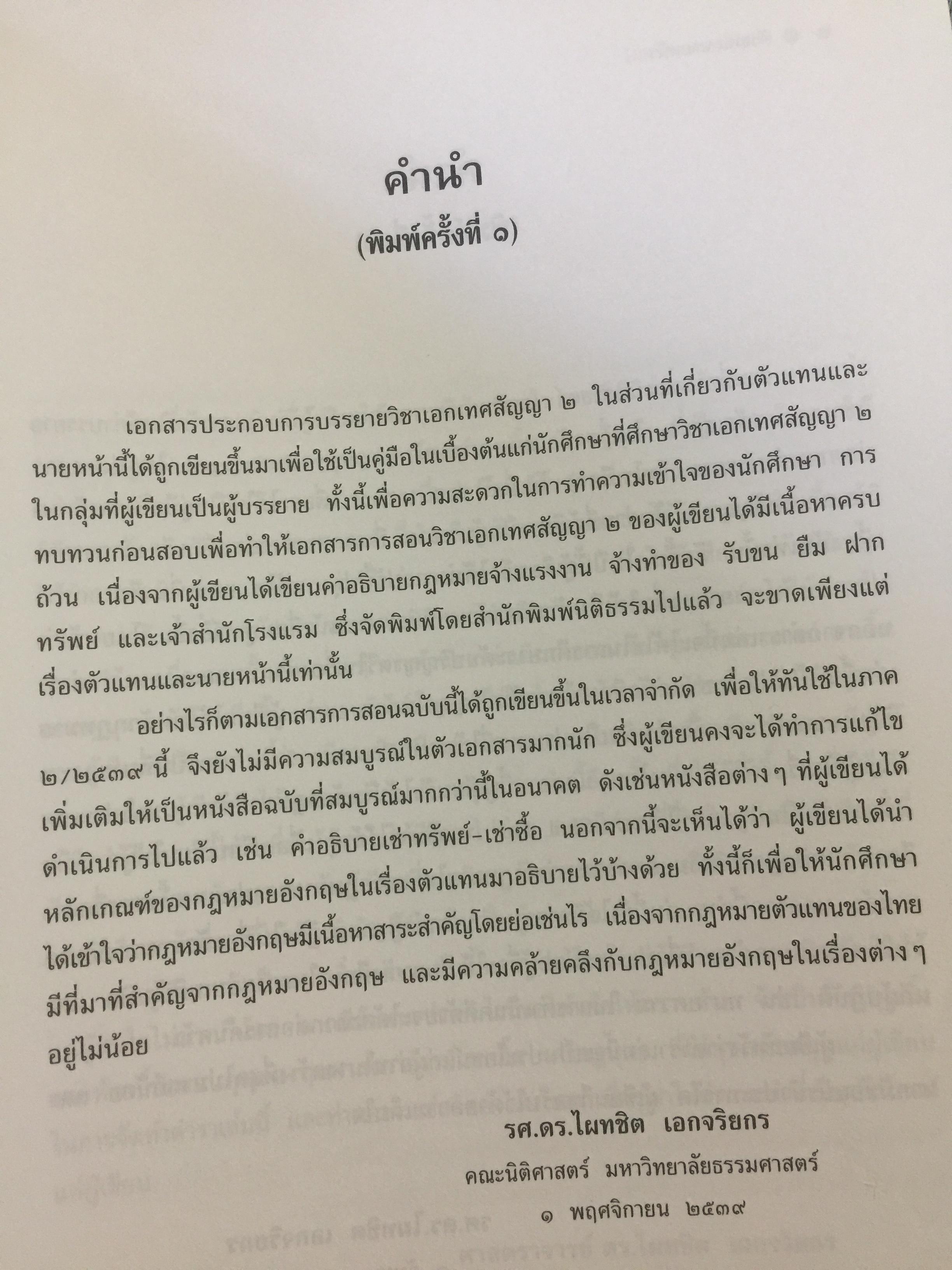 ตัวแทน นายหน้า. (AGENCY-BROKERAGE) ผู้เขียน ศาสตราจารย์ ดร.ไผทชิค เอกจริยกร. คณะนิติศาสตร์ มหาวิทยาลัยธรรมศาสตร์ 0 กก.