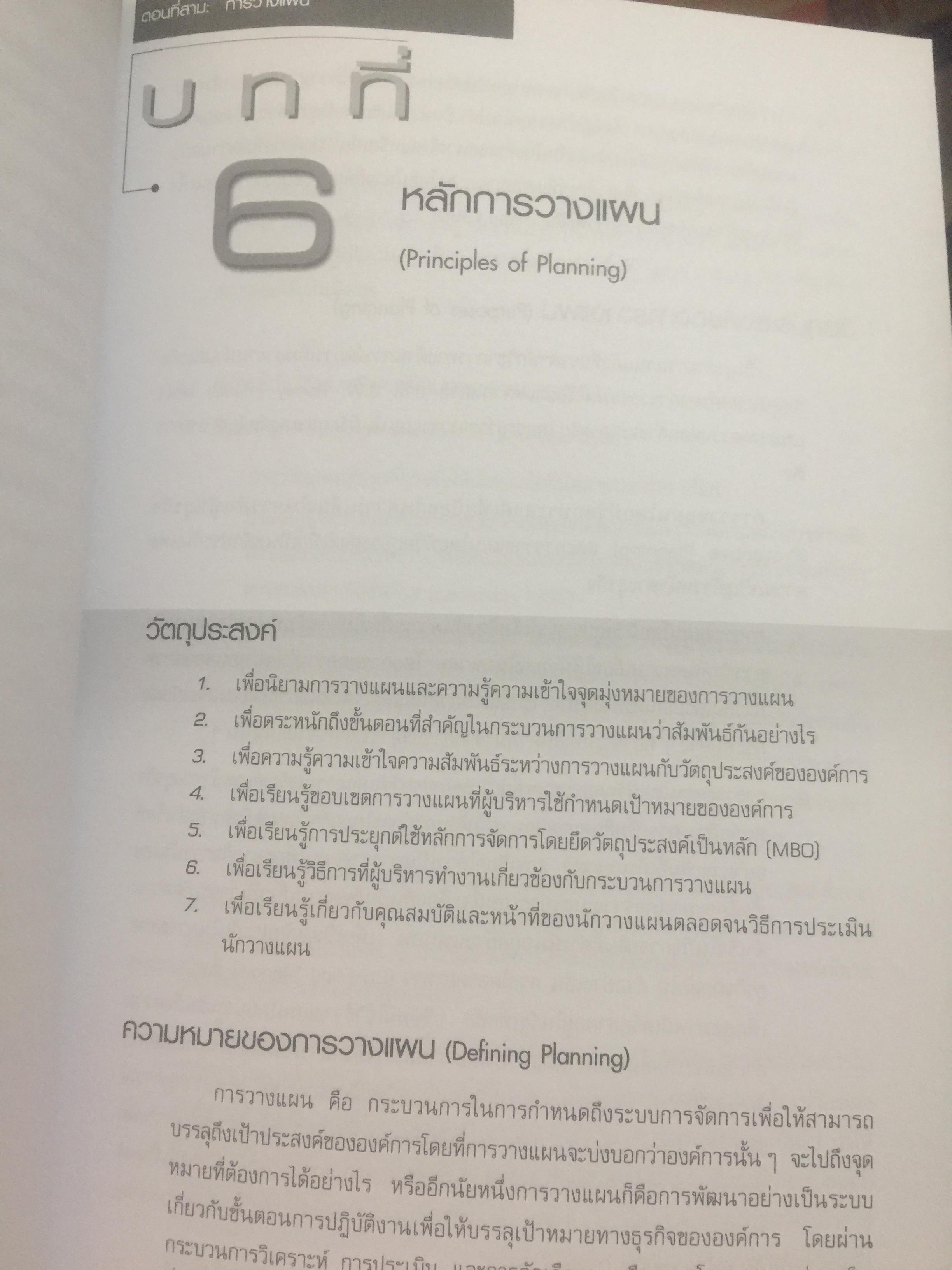 การจัดการสมัยใหม่. Modern Management. ผู้เขียน Samuel C.Certo แปลและเรียบเรียงโดย ผศ.พัชนี นนทศักดิ์ และคณะ 0 กก.