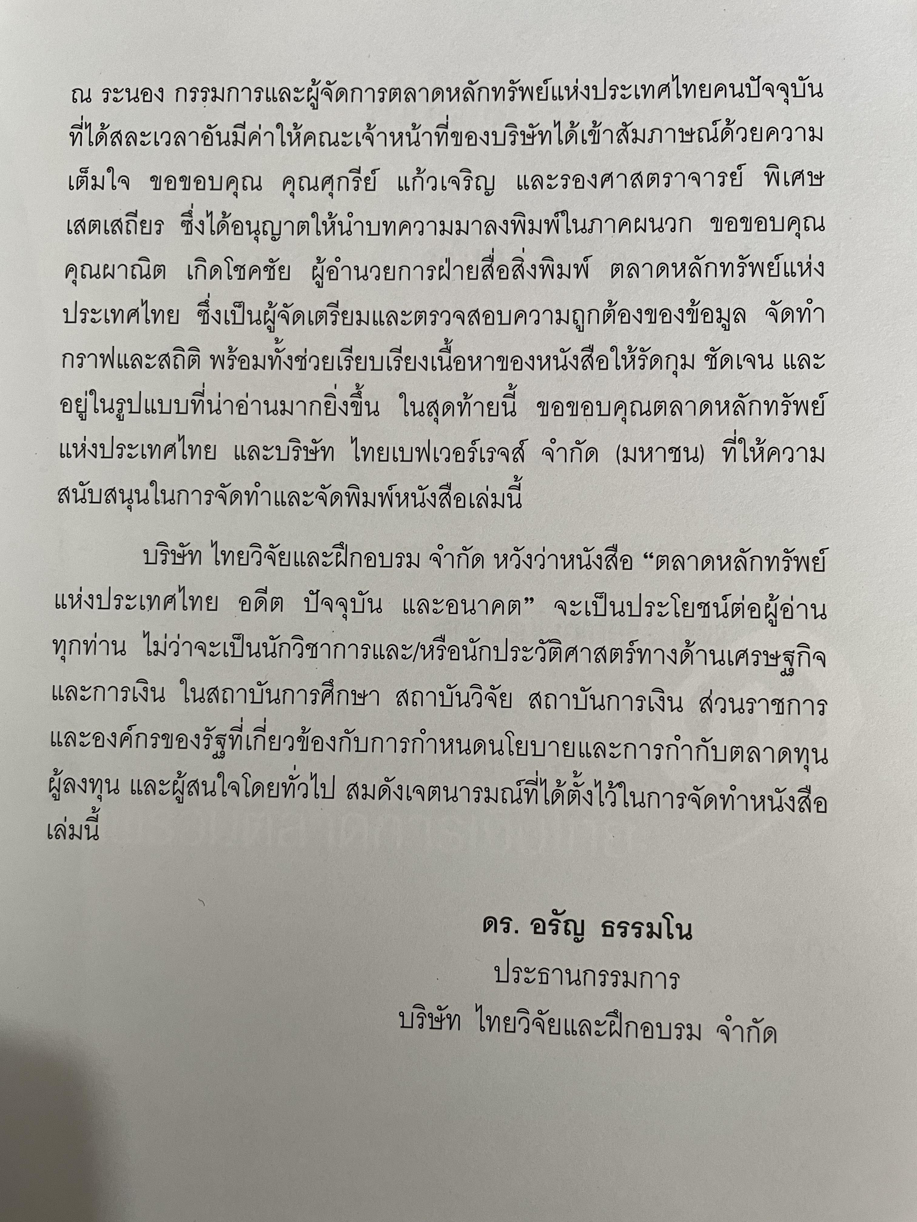 ตลาดหลักทรัพย์แห่งประเทศไทย. อดีต ปัจจุบัน และอนาคต. มารวย ผดุงสิทธิ์ บรรณาธิการ 0 กก.