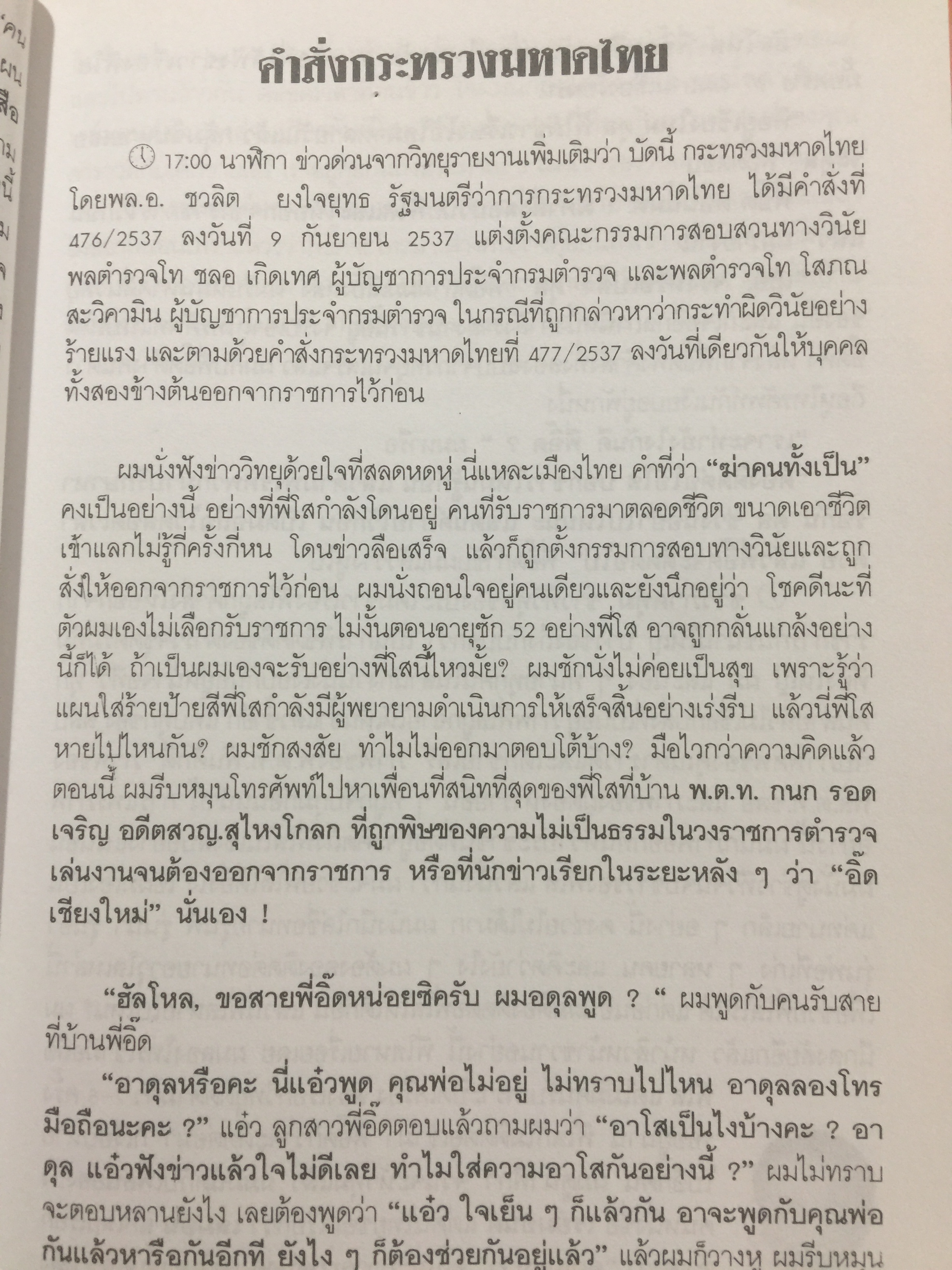 บันทึกเบื้องหลัง คดีอุ้ม-ฆ่าสองแม่ลูก ตระกูล “ศรีธนะขัณฑ์” กับ พล.ต.ท. โสภณ สะวิคามิน ผู้เขียน อดุล ทินะพงศ์ 0 กก.