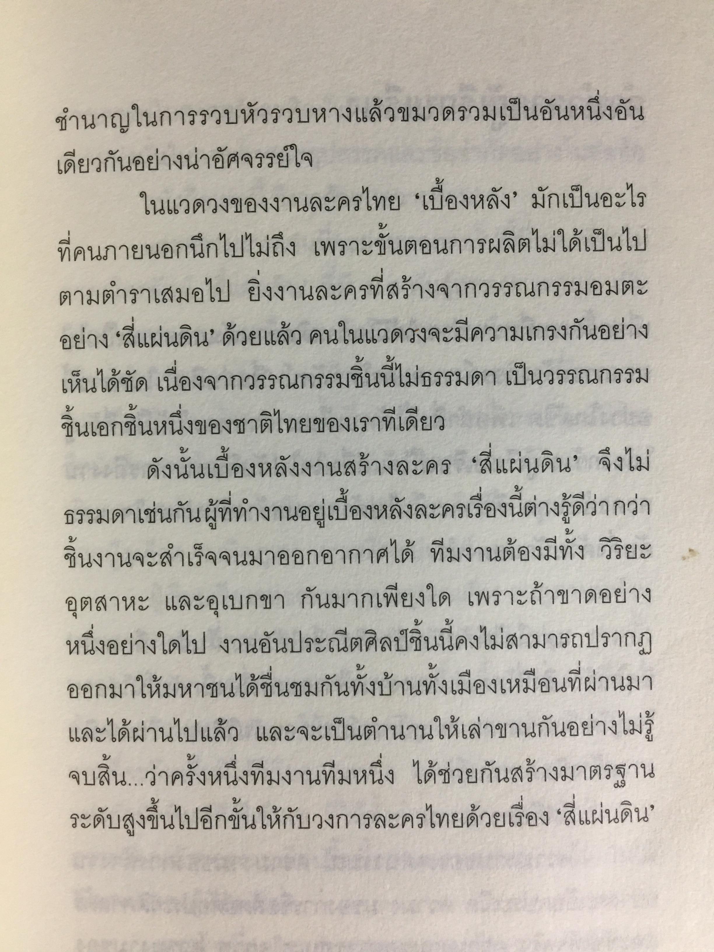 สี่แผ่นดิน. The Making of Si Phaendin อลังการงานสร้างสี่แผ่นดิน 500 กรัม