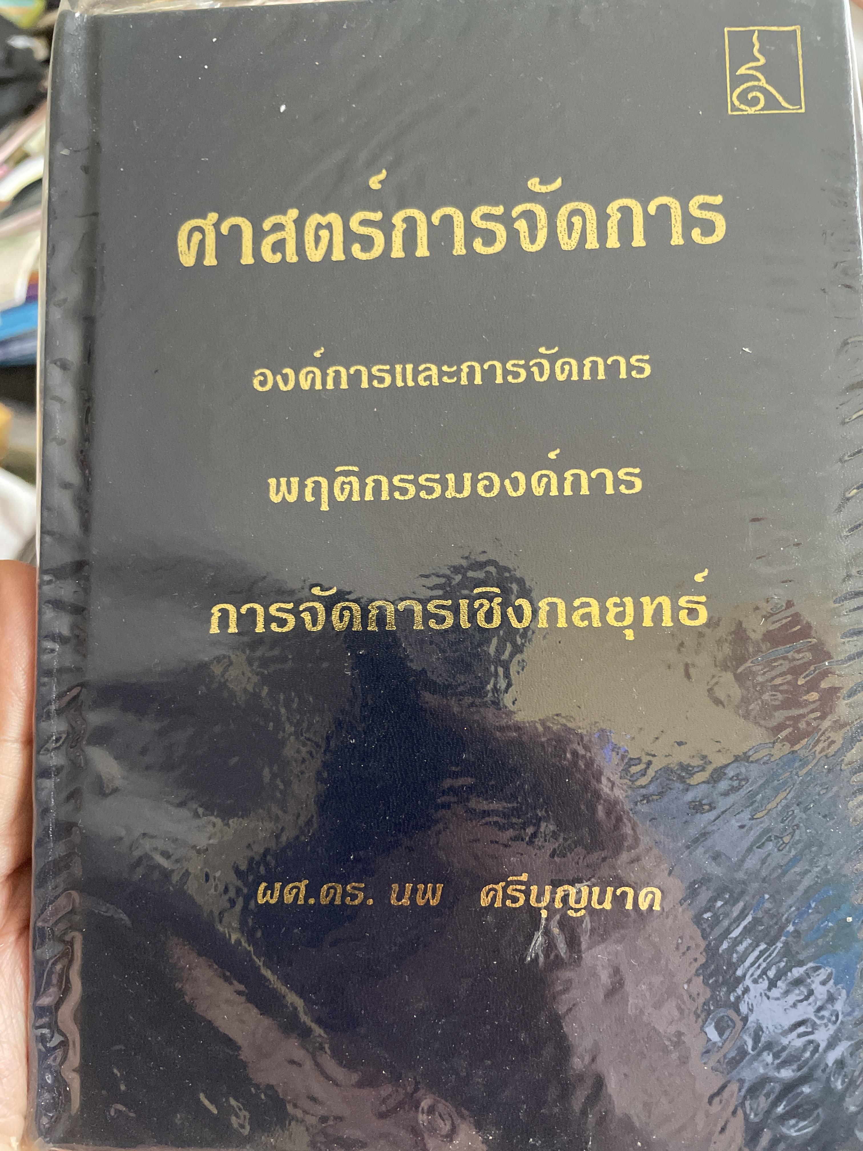 ศาสตร์การจัดการ องค์การและการจัดการ พฤติกรรมองค์การ การจัดการเชิงกลยุทธ์ ผู้เขียน ผศ. ดร. นพ ศรีบุญนาค 2 กก.