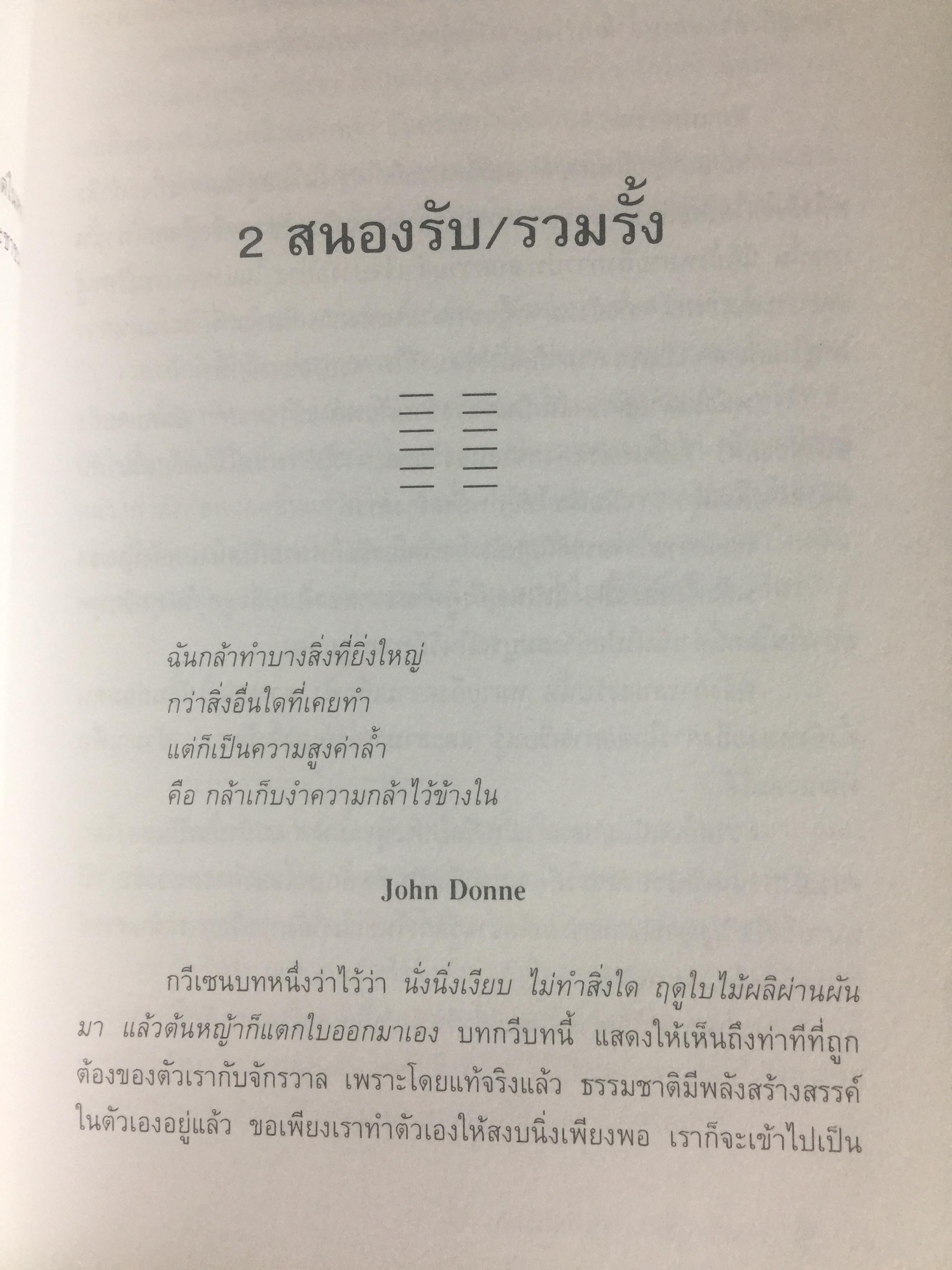 อี้จิง ศาสตร์แห่งการเปลี่ยนแปลง. ผู้เขียน มนตรี ภู่มี 3 กก.