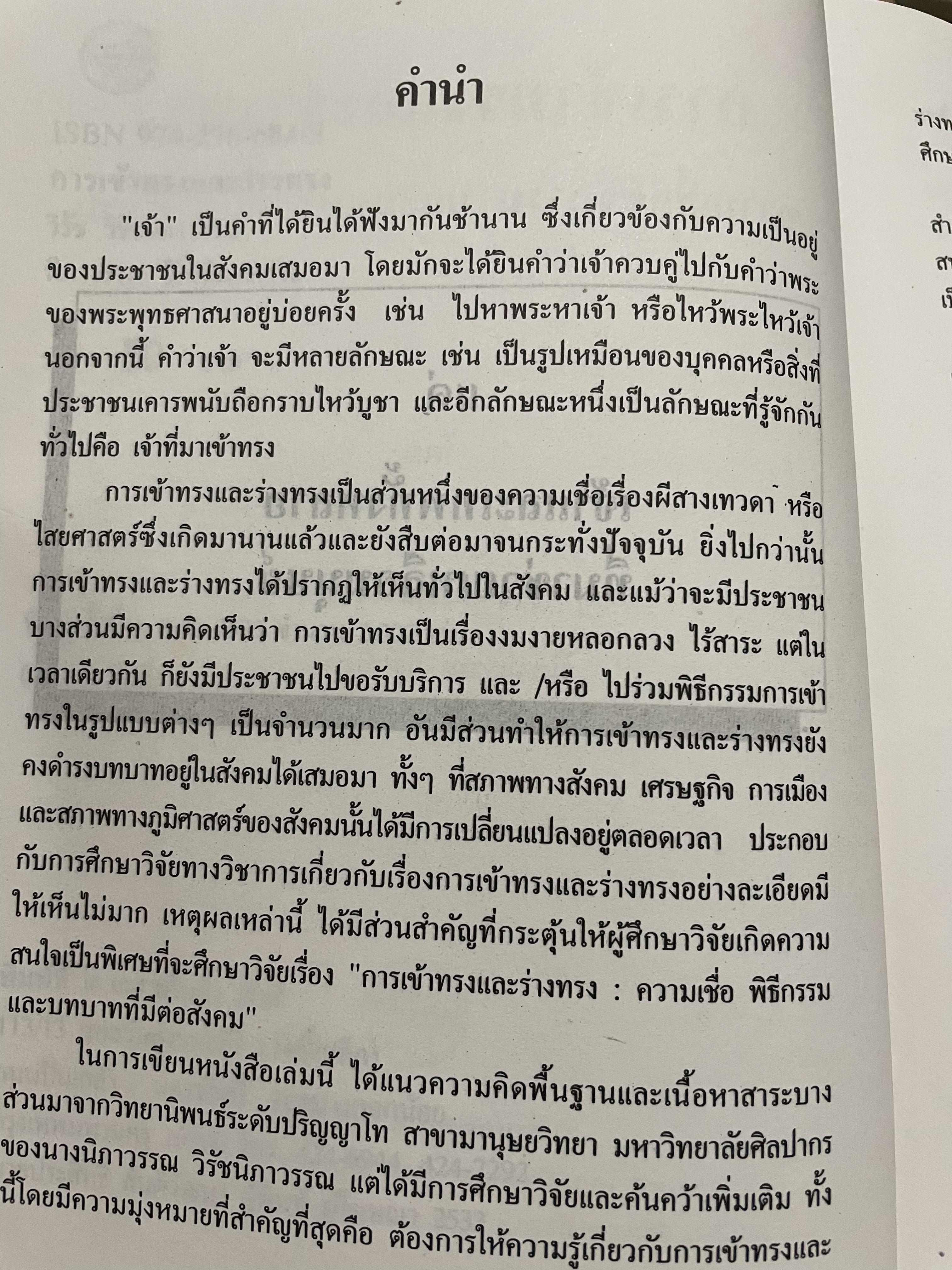 การเข้าทรงและร่างทรง. ความเชื่อ พิธีกรรมและบทบาทที่มีต่อสังคม. ผู้เขียน วิรัช-นิภาวรรณ วิรัชนิภาวรรณ 0 กก.