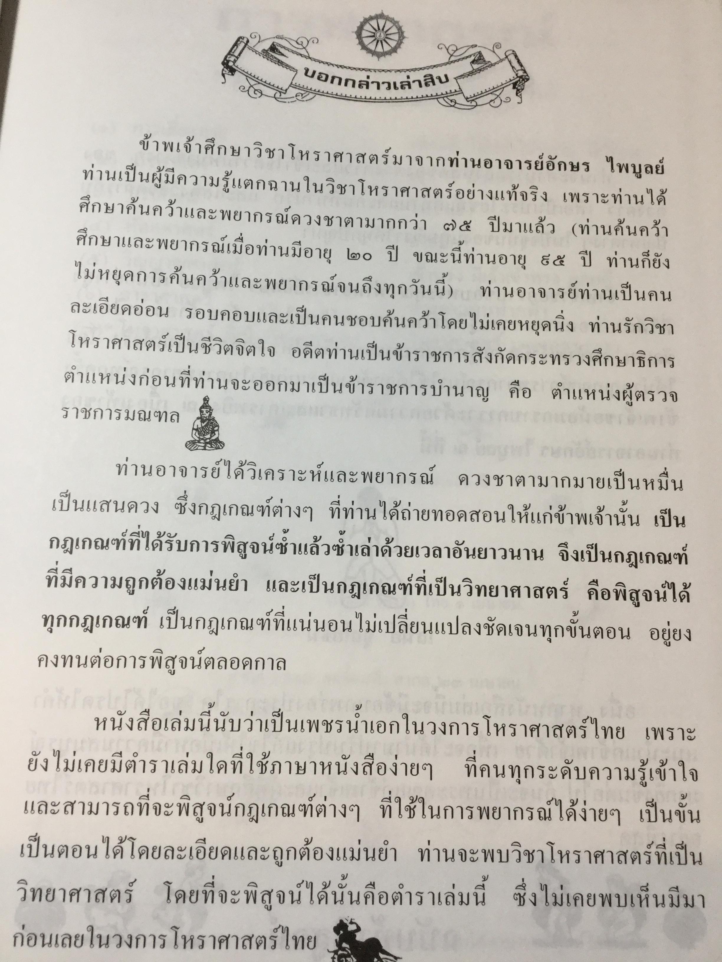 คัมภีร์ชีวิต โหราศาสตร์ไทยที่เป็นวิทยาศาสตร์. ฉบับท้าพิสูจน์ ทุกกฎเกณฑ์พิสูจน์ได้ชัดเจน สุดยอดเหนือสุดเยี่ยม โดย เสนีย์ จุลโยธิน 0 กก.