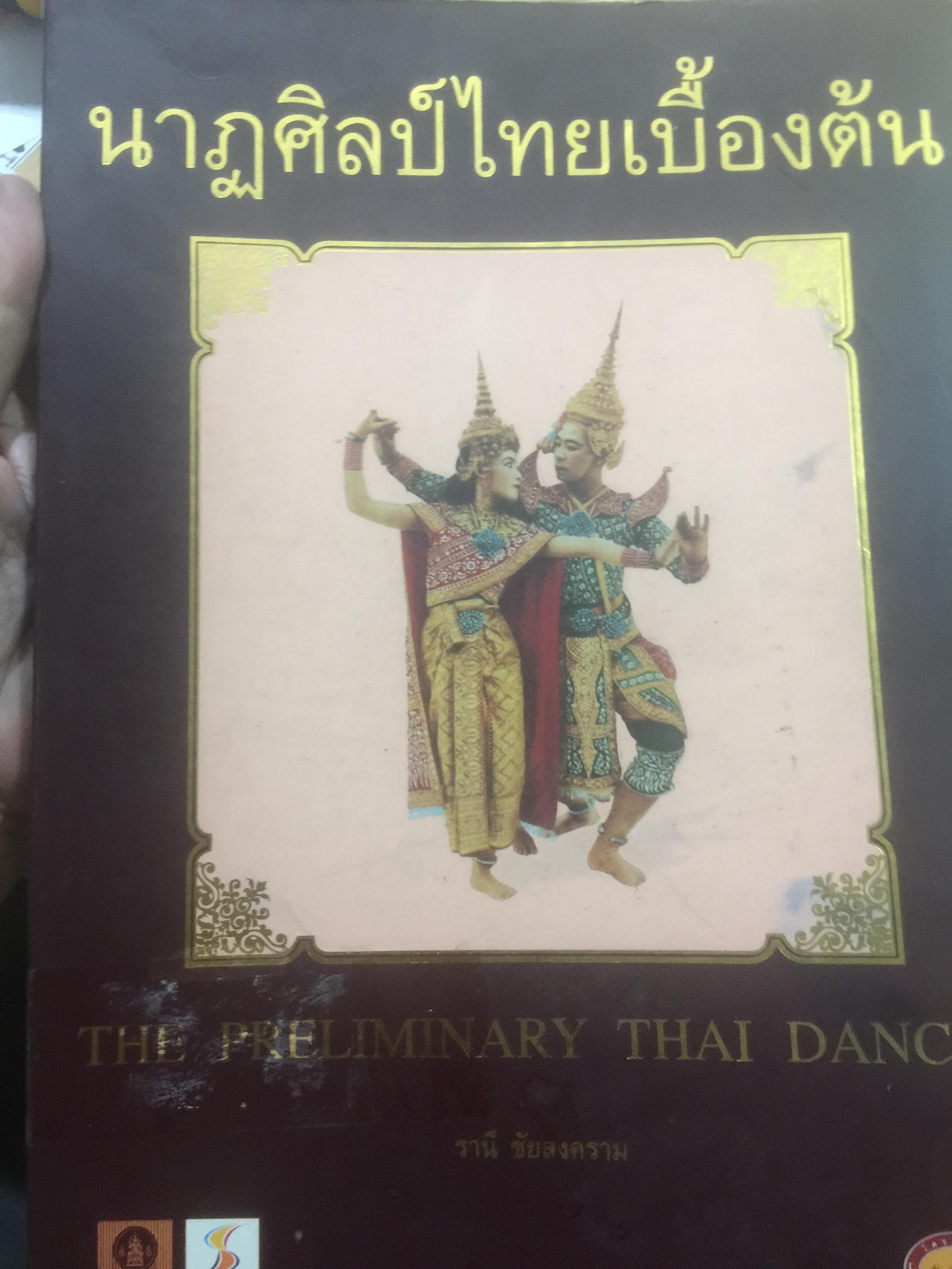 นาฏศิลป์ไทยเบื้องต้น. THE PRELIMINARY THAI DANCES. ผู้เขียน รานี ชัยสงคราม สองภาษา ไทยอังกฤษ 0 กก.