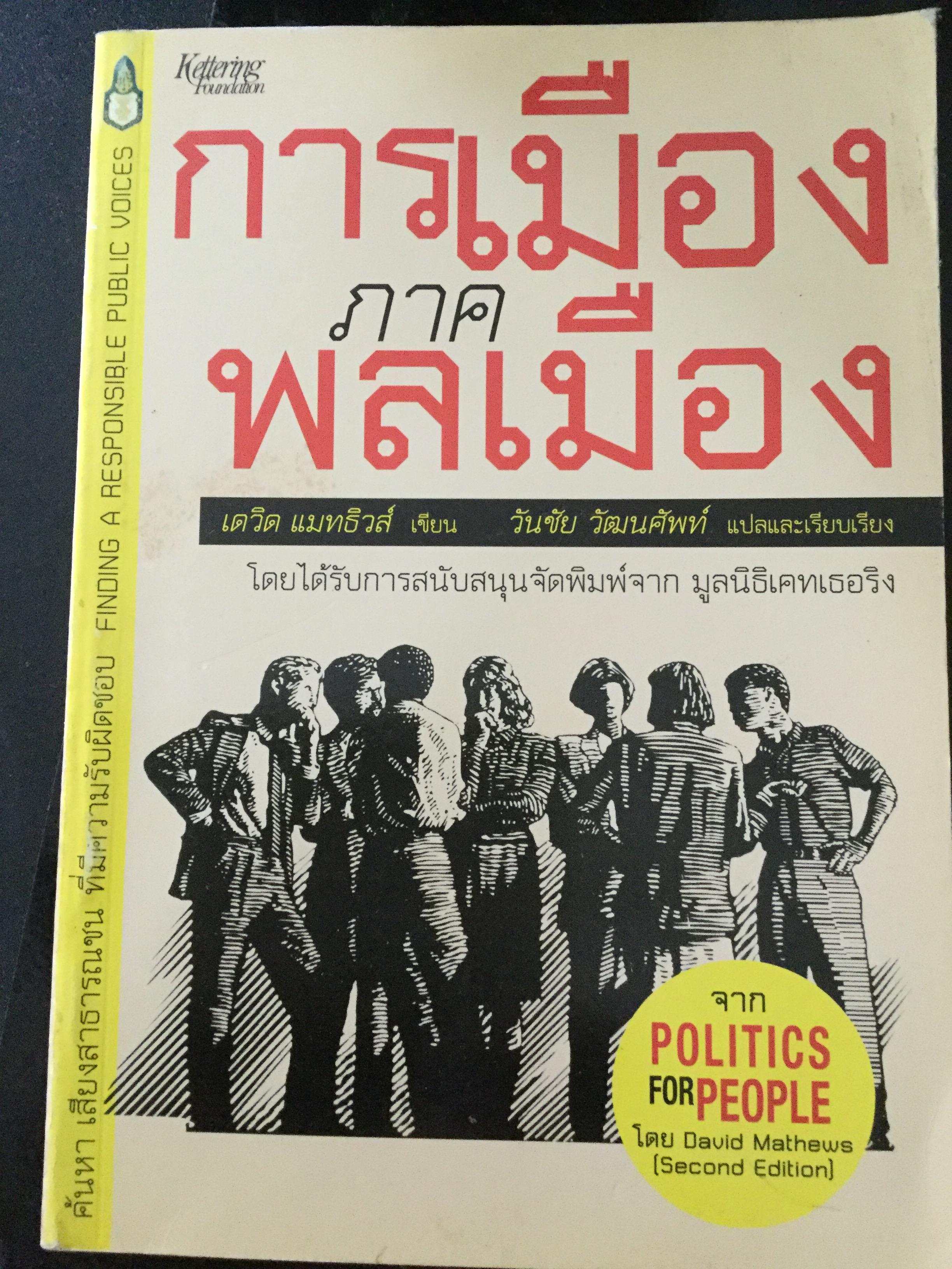 การเมืองภาคประชาชน. ค้นหา เสียงสาธารณชนที่มีความรับผิดชอบ Finding a resposible public voices ผู้เขียน เดวิด แมทธิวส์ ผู้แปลและเรียบเรียง วันชัย วัฒนศัพท์ 0 กก.