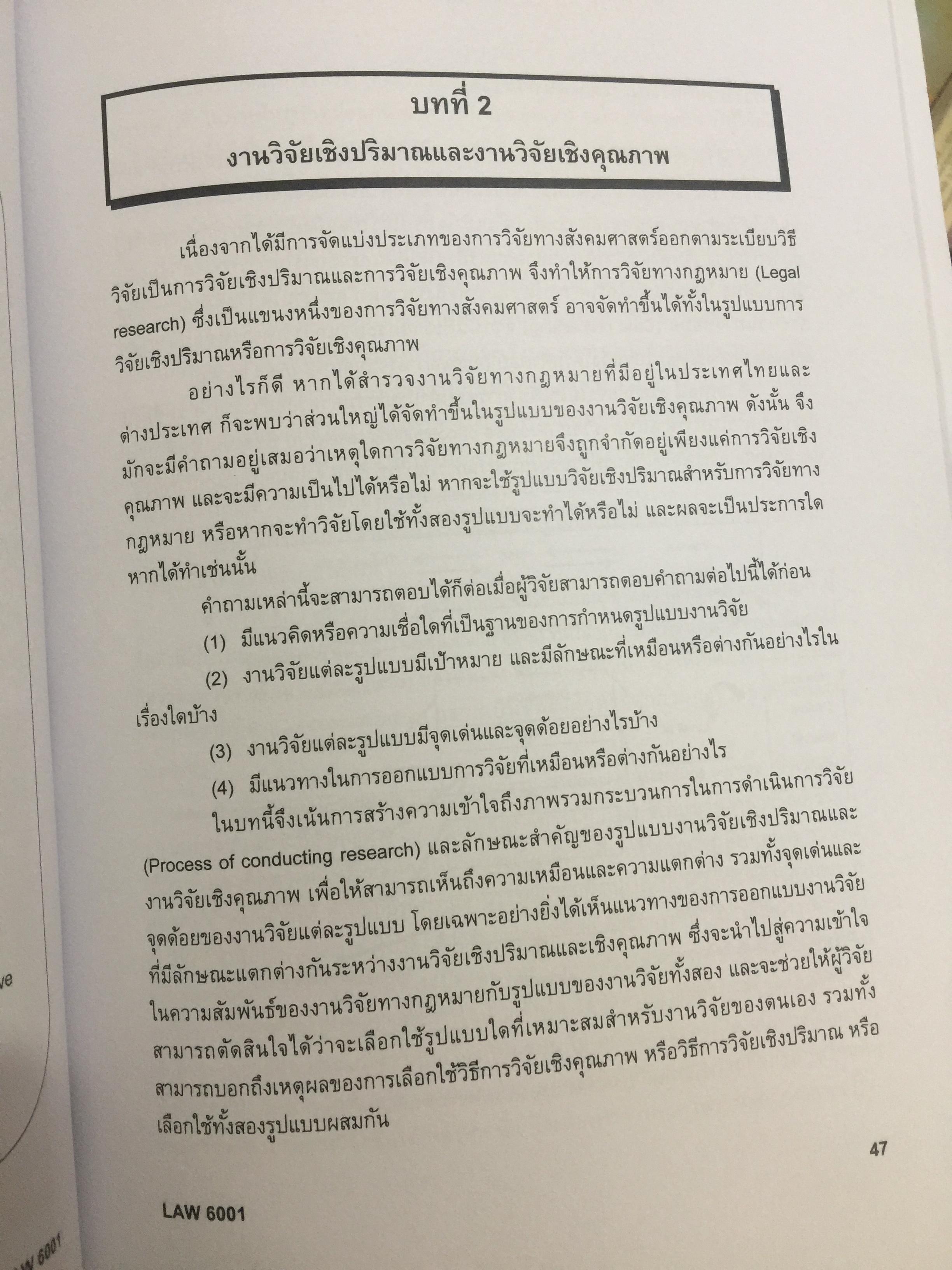 ระเบียบวิธีวิจัยทางกฎหมาย : แนวคิดและวิธีการ. LEGAL RESEARCH METHODOLOGY : CONCEPT AND METHOD. ผู้เขียน รองศาสตราจารย์ ดร.สุมาลี วงษ์วิฑิต. 0 กก.