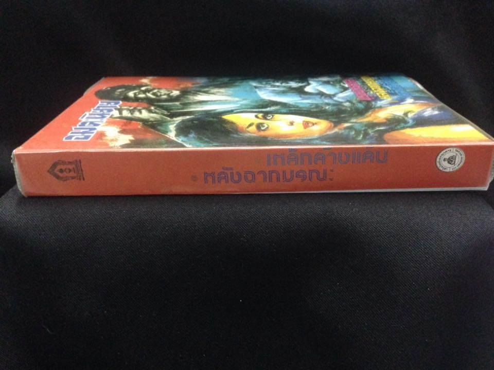 อมตะนิยาย