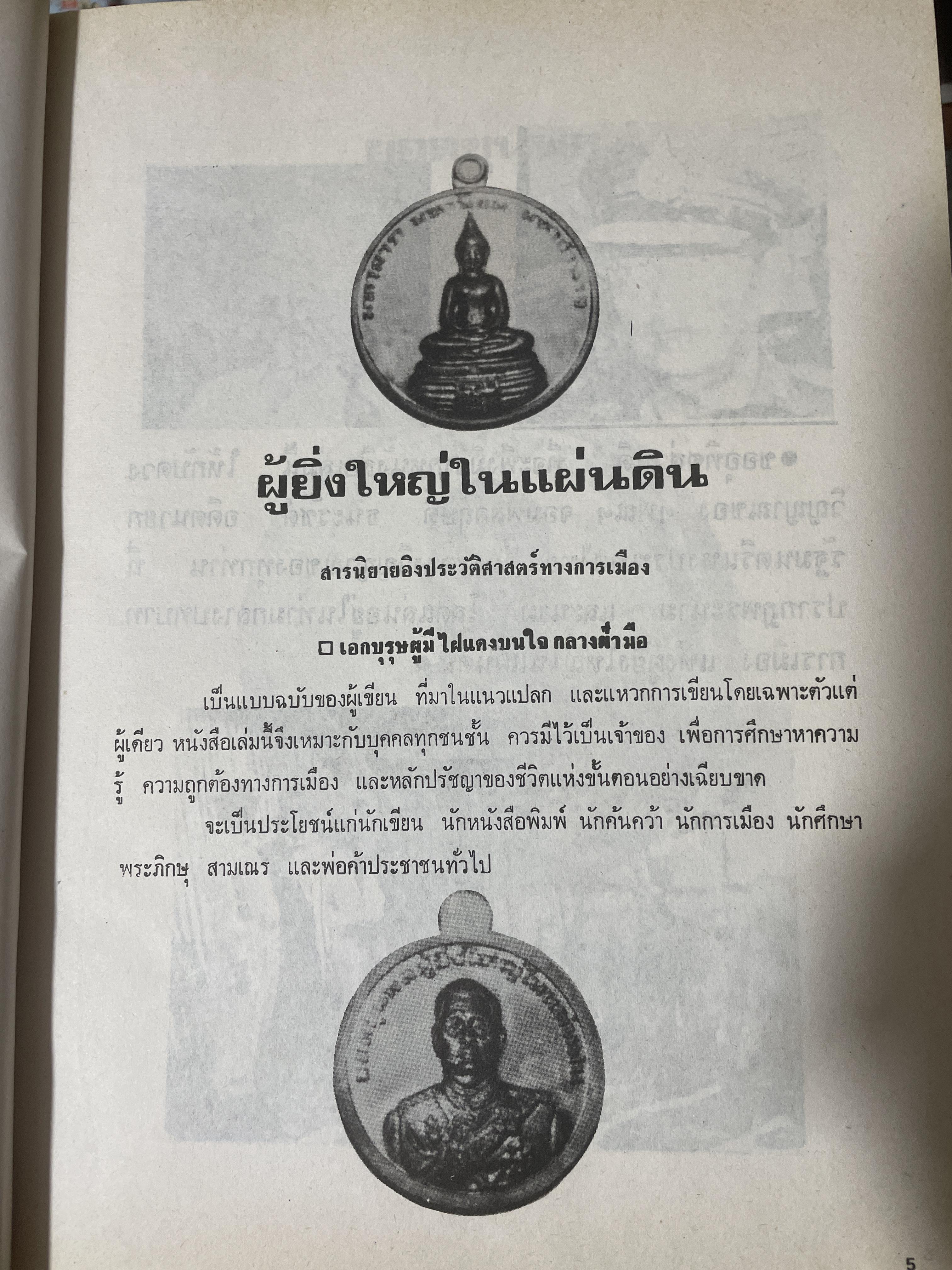 ยอดขุนพล จอมพล สฤษดิ์ ธนะรัชต์ ผู้ยิ่งใหญ่ในแผ่นดิน จัดทำโดย สมาคมวิชาชีพหนังสือพิมพ์แห่งประเทศไทย เป็นหนังสือปกแข็งเล่มใหญ่สภาพใหม่ หนังสือหนา 1,090 หนัา 8,500 กรัม