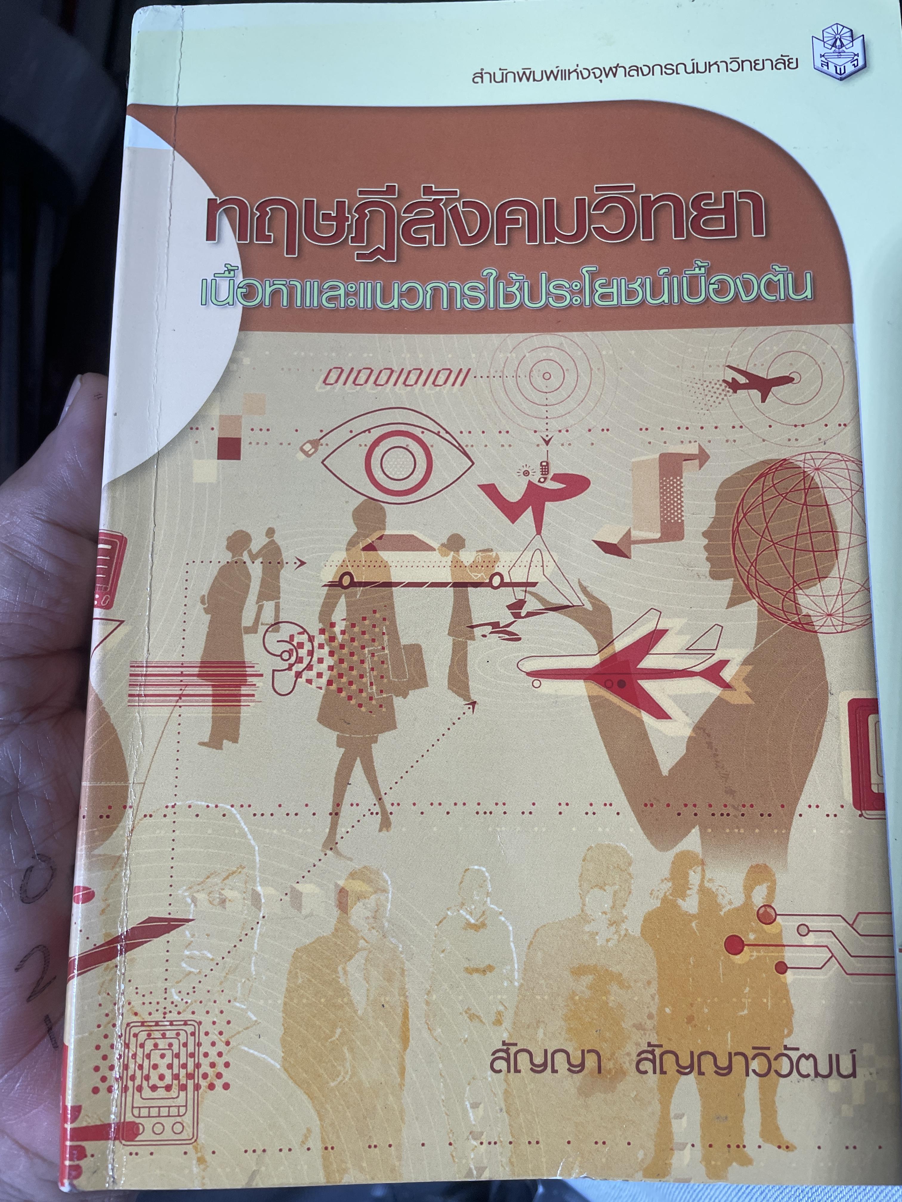 ทฤษฎีสังคมวิทยา เนื้อหาและแนวการใข้ประโยชน์เบื้องต้น 2 กก.