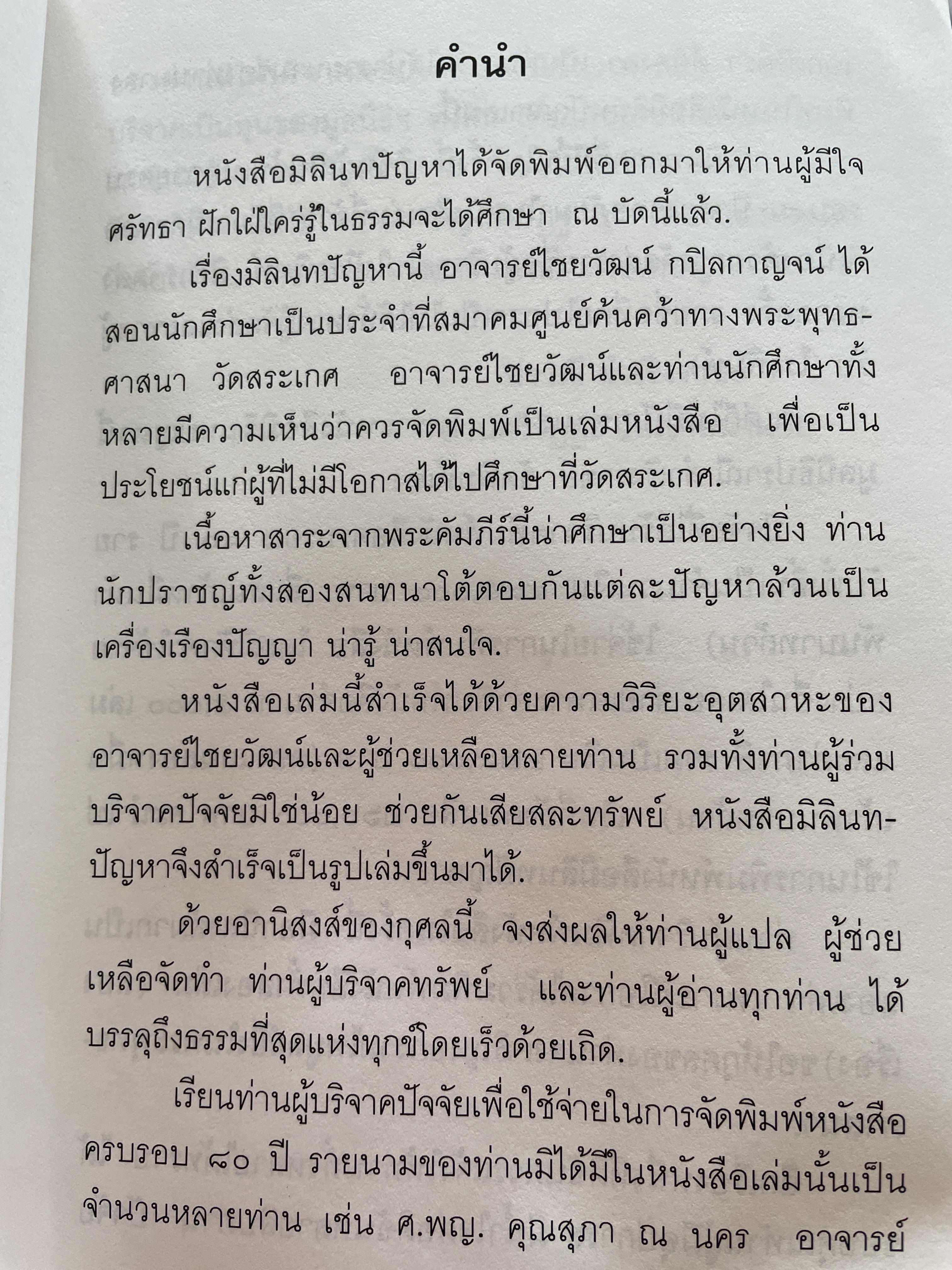 มิลินทปัญหา เล่ม 1 จัดพิมพ์เผยแพร่โดย มูลนิธิปราณี สำเริงราชย์ 2 กก.