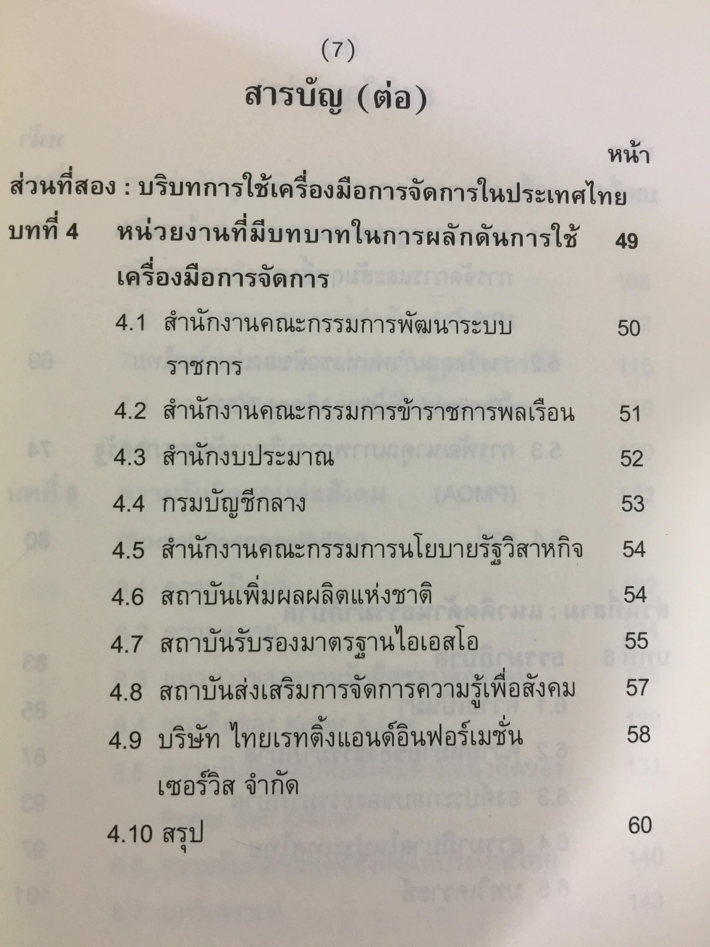 เครื่องมือการจัดการ. Management Tools. ผู้เขียน รศ.ดร.ทิพวรรณ หล่อสุวรรณรัตน์ สถาบันบัณฑิตพัฒนบริหารศาสตร์ 1,500 กรัม