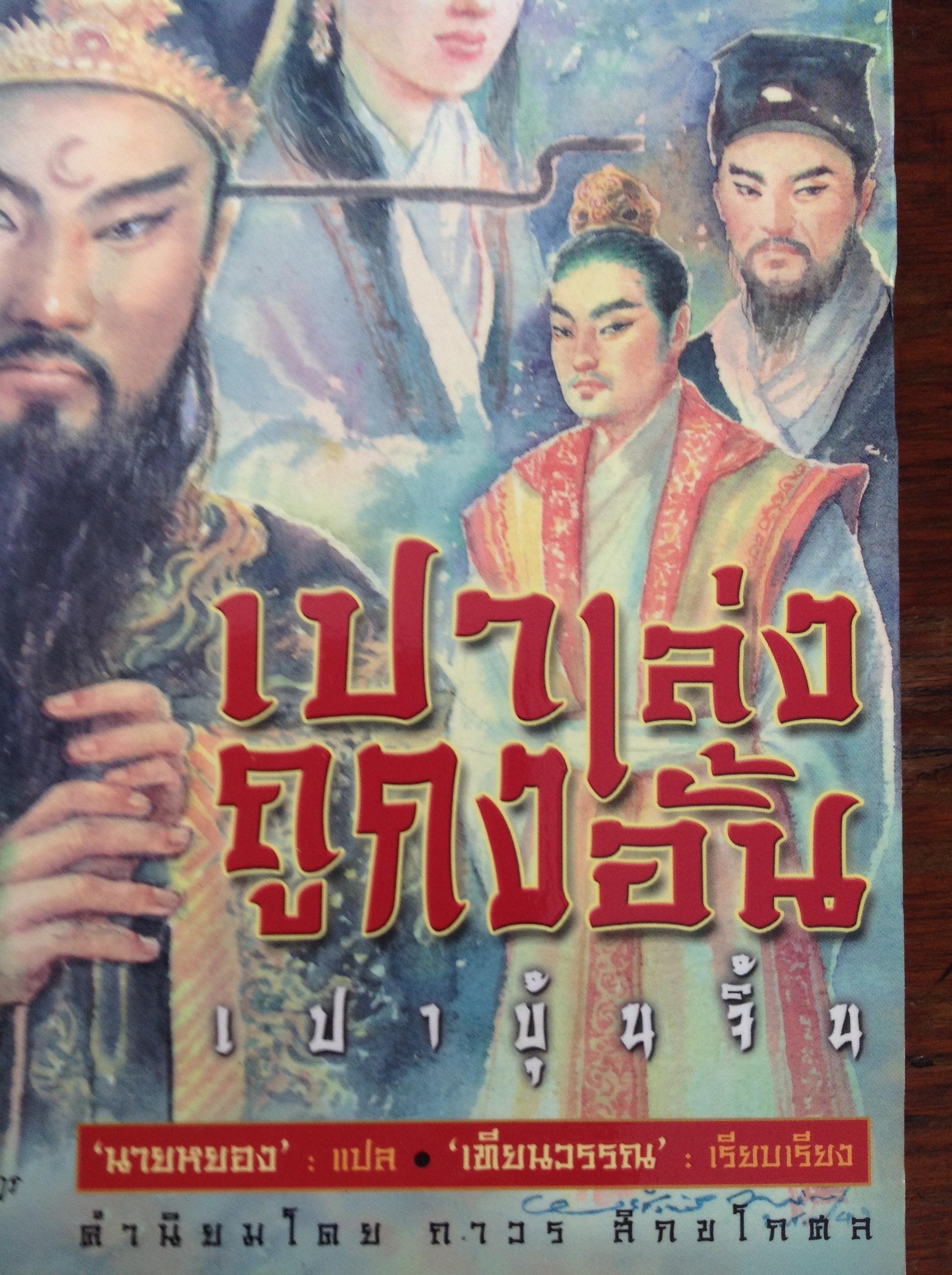 หนังสือเปาบุ้นจิ้น รวม2เล่ม 1)เปาเล่งถูกงอั้น(เปาบุ้นจิ้น) 2) ชีวิตเปาบุ้นจิ้น 400 กรัม