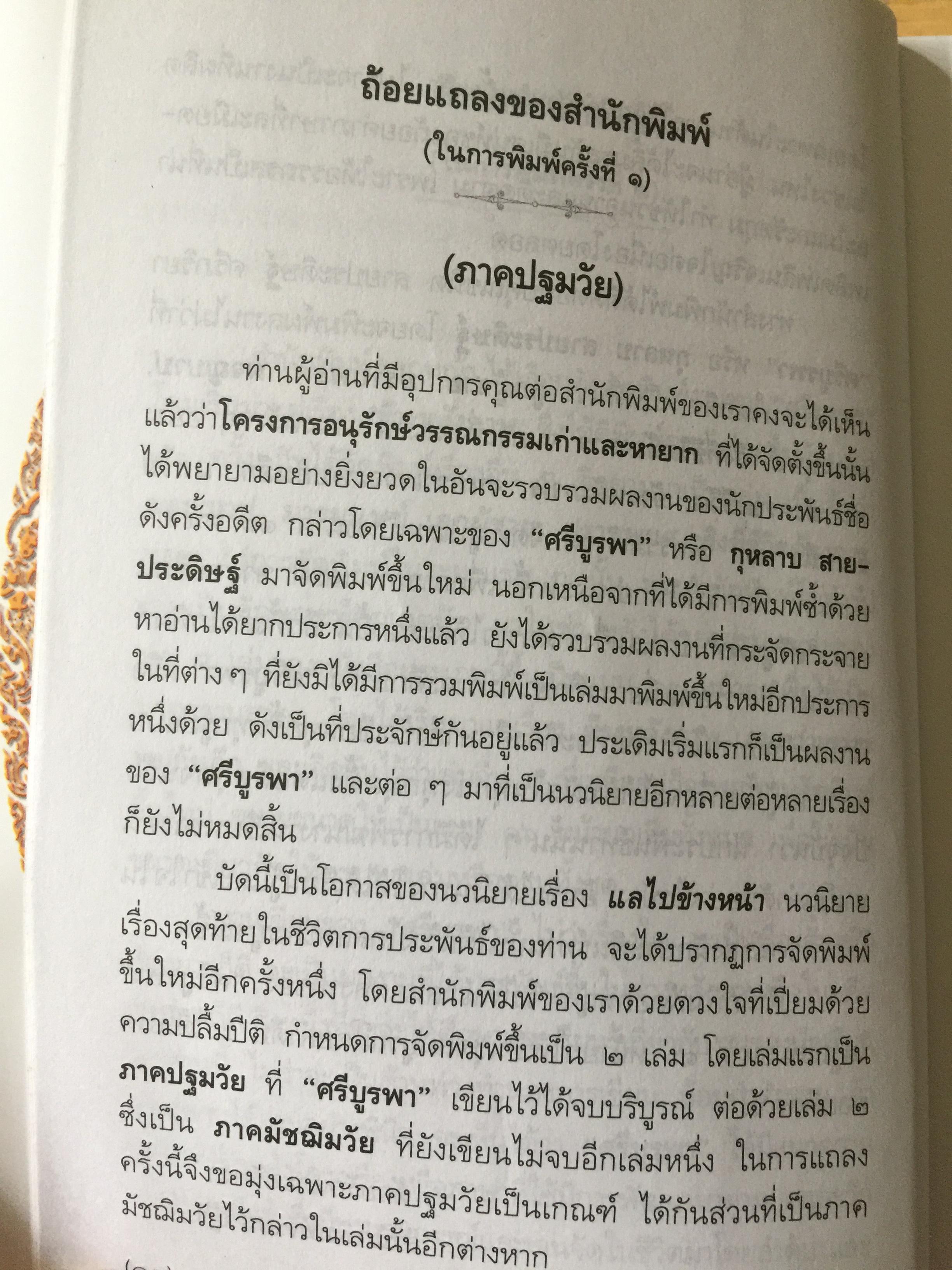 แลไปข้างหน้า. เป็นหนังสือชุดนวนิยายรวมภาคปฐมวัย และมัชณิมวัย ผู้เขียน ศรีบูรพา 600 กรัม
