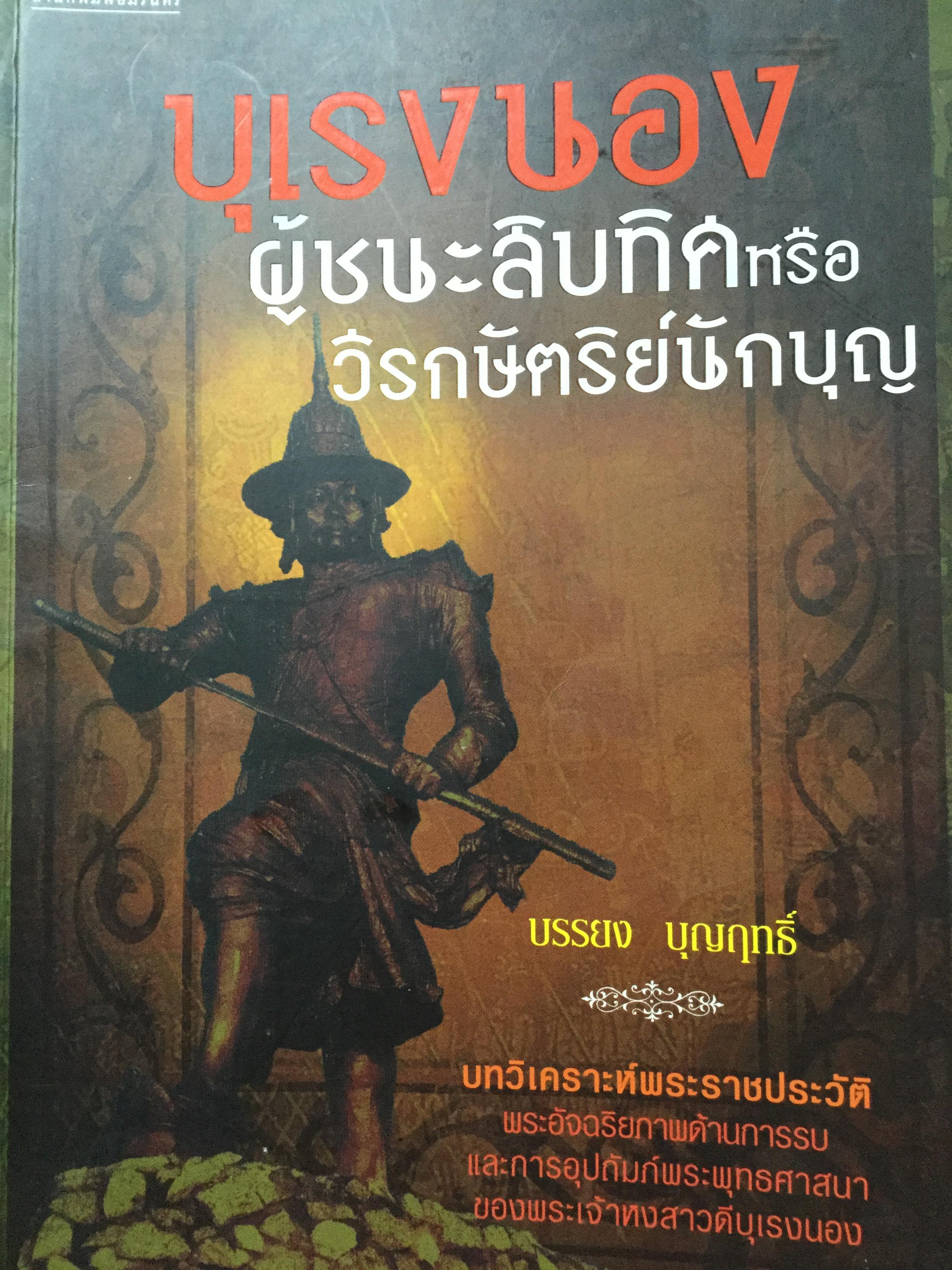บุเรงนอง ผู้ชนะสิบทิศ หรือวีรกษัตริย์นักบุญ บทวิเคราะห์พระราชประวัติ พระอัจฉริยะภาพด้านการรบและการอุปถัมภ์พระพุทธศาสนาของพระเจ้าหงสาวดีบุเรงนอง 0 กก.
