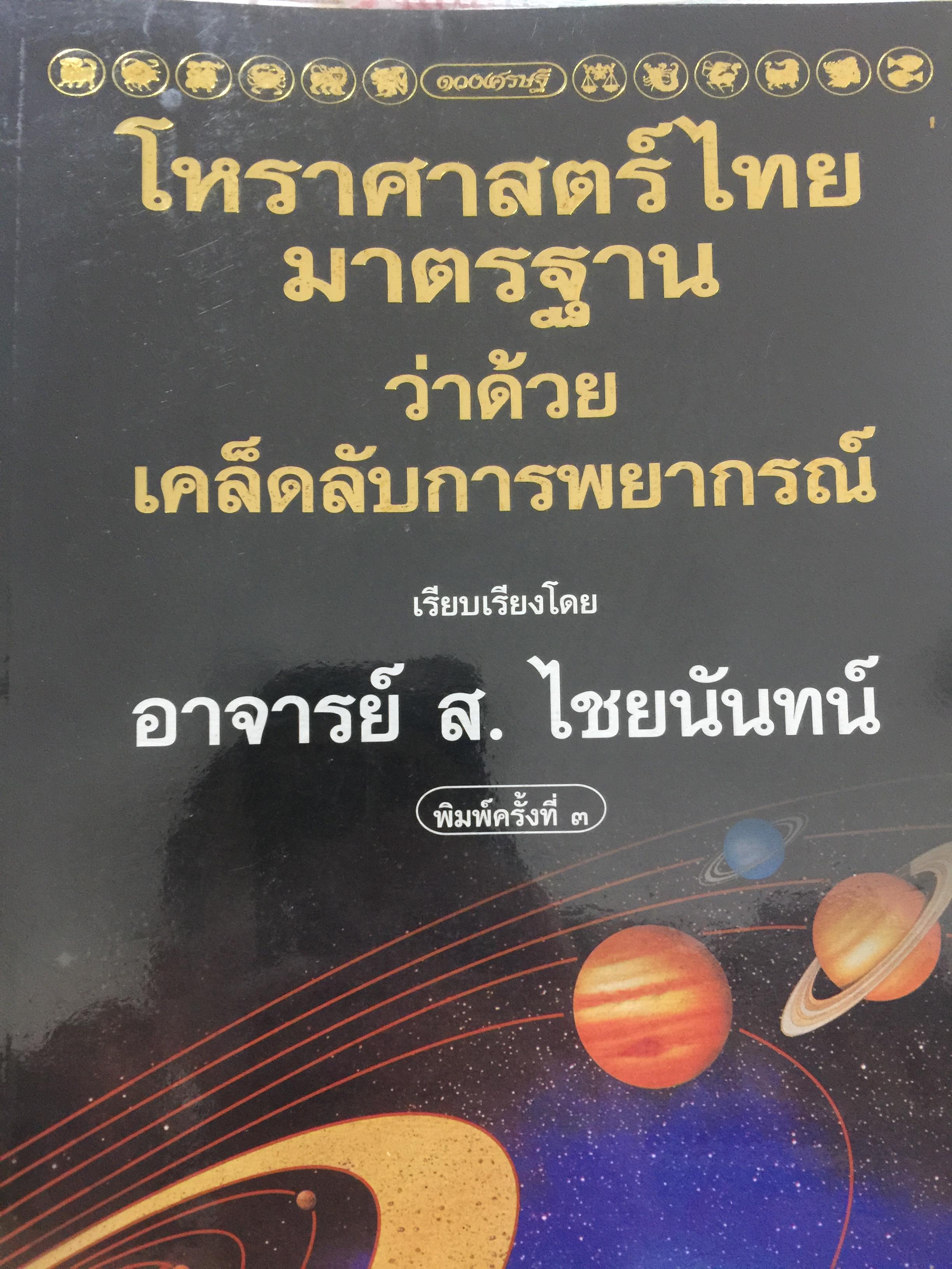 โหราศาสตร์ ไทย. มาตรฐานว่าด้วย เคล็ดลับการพยากรณ์ เรียบเรียงโดย อาจารย์ ส.ไชยนันท์ 3,500 กรัม