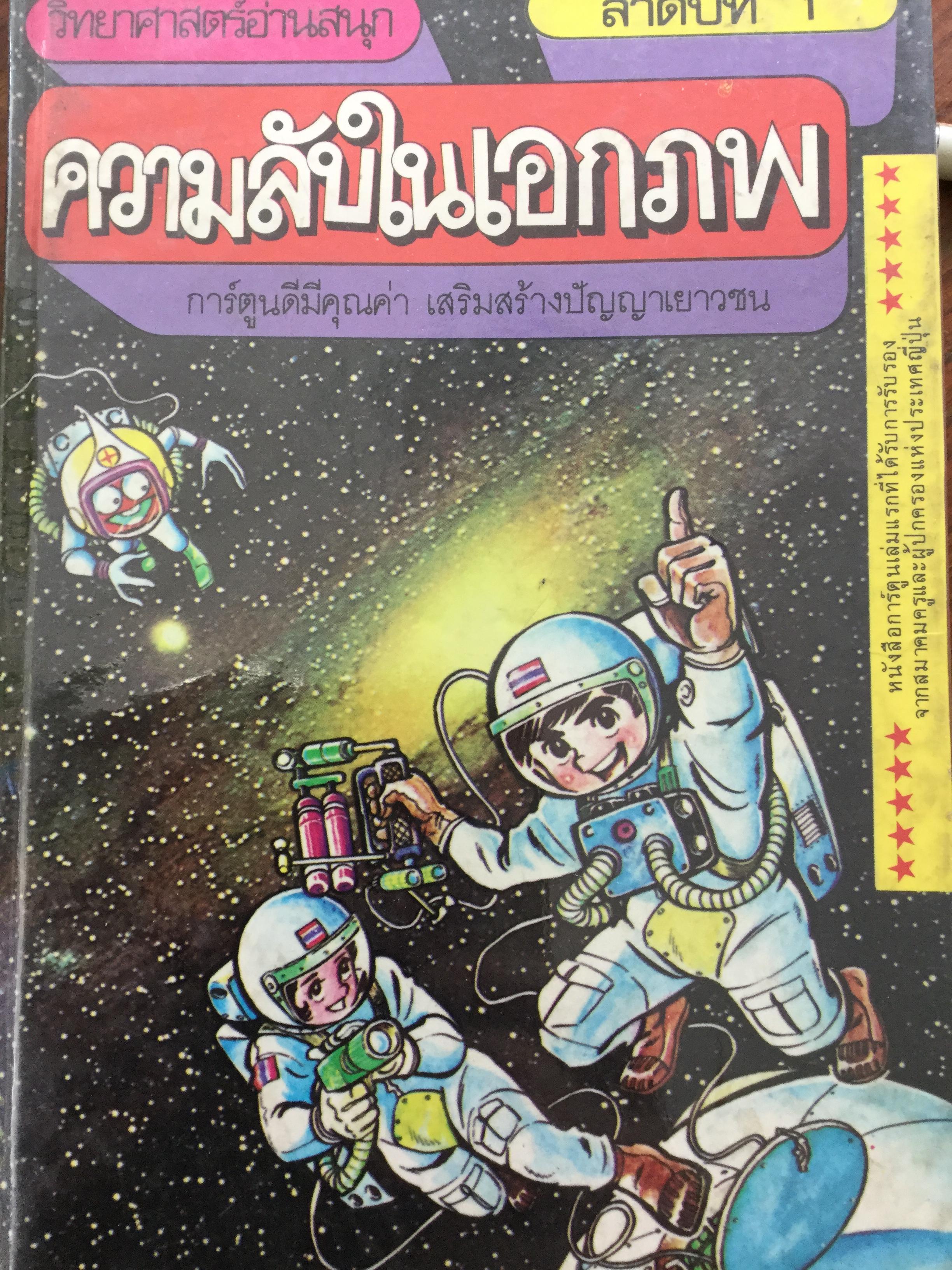 หนังสือชุดรวม 9 เล่ม “วิทยาศาสตร์อ่านสนุก” 1)ความลับในเอกภพ 2)วิทยาศาสตร์ควรรู้ 3)ความลับของสัตว์ 4)ความลับของพืช 0 กก.