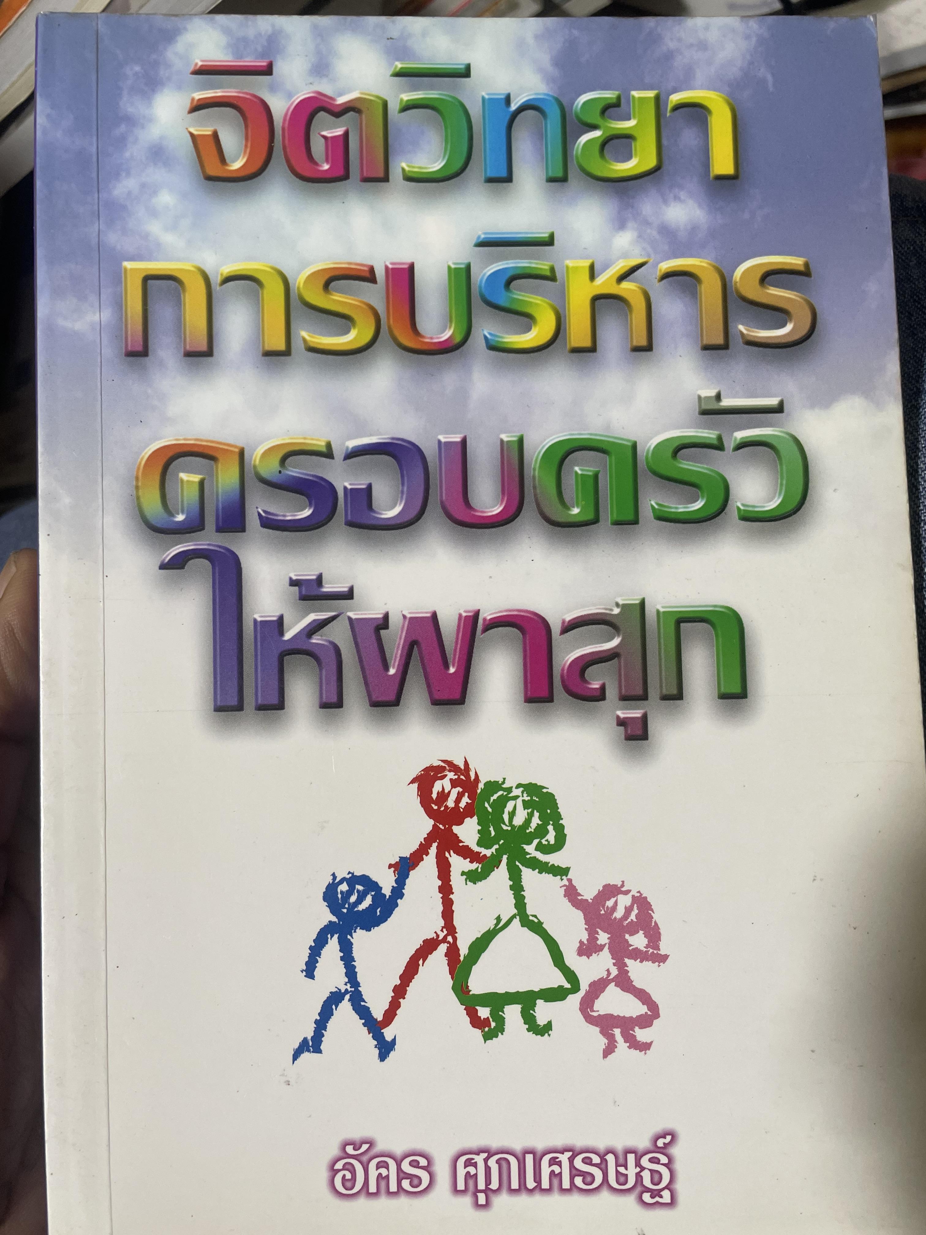 จิตวิทยา การบริหารครอบครัวให้ผาสุก ผู้เขียน อัคร ศุภเศรษฐ์ 800 กรัม
